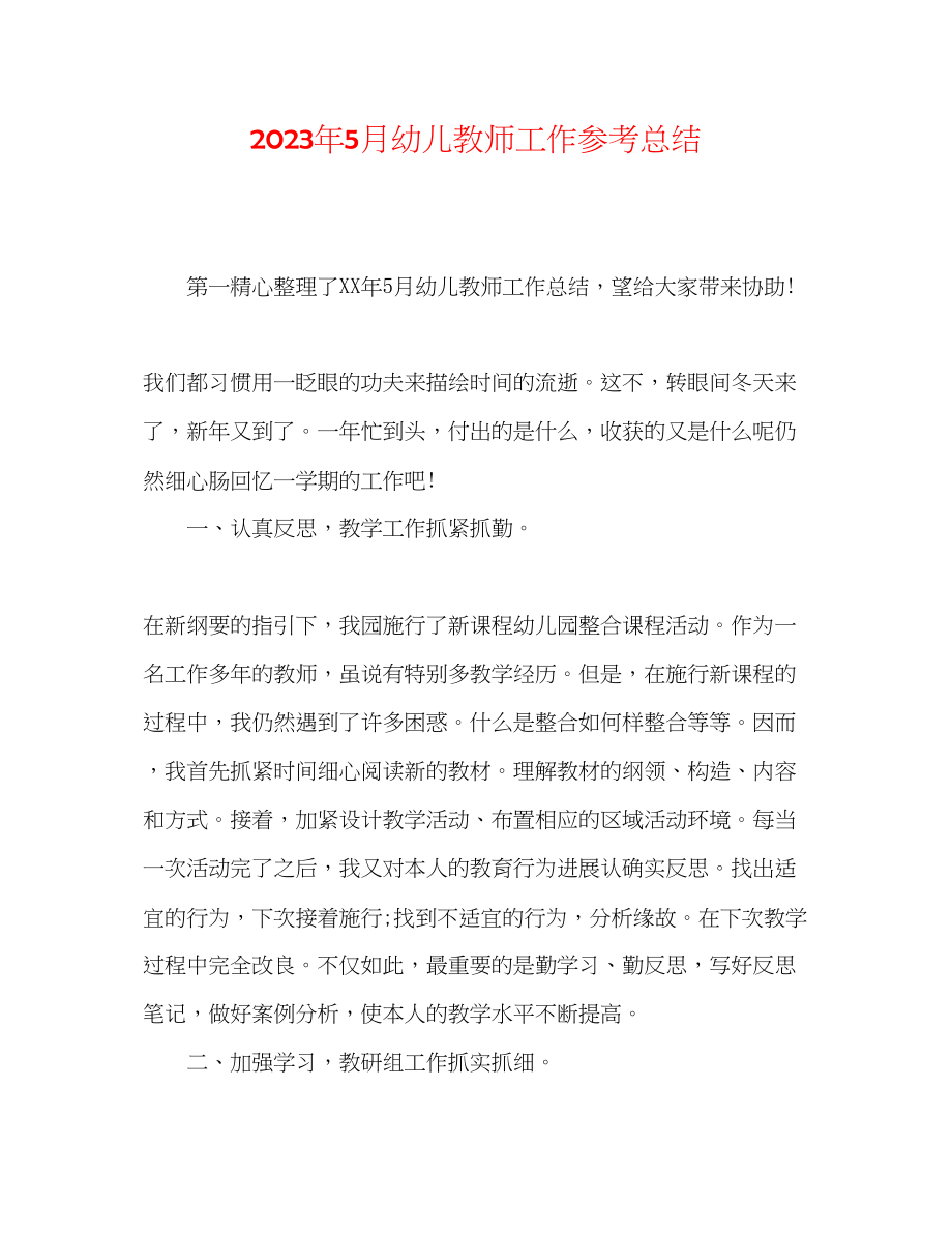 2023年5月幼儿教师工作总结.docx_第1页