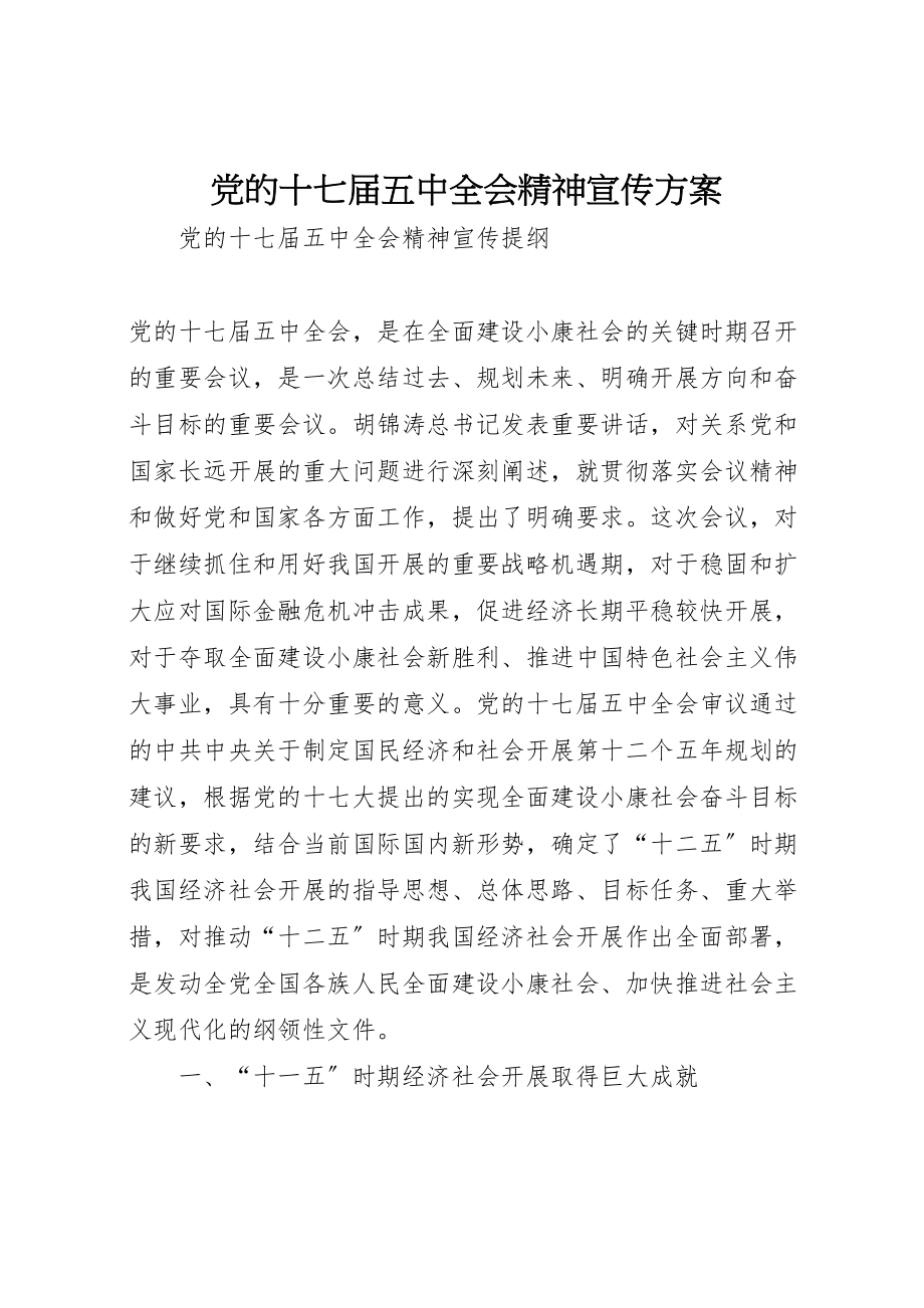 2023年党的十七届五中全会精神宣传方案 .doc_第1页