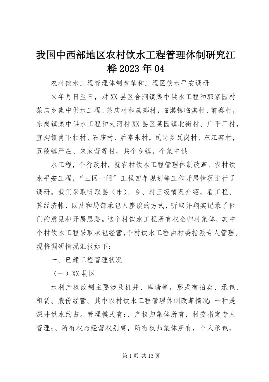 2023年我国中西部地区农村饮水工程管理体制研究江桦04.docx_第1页