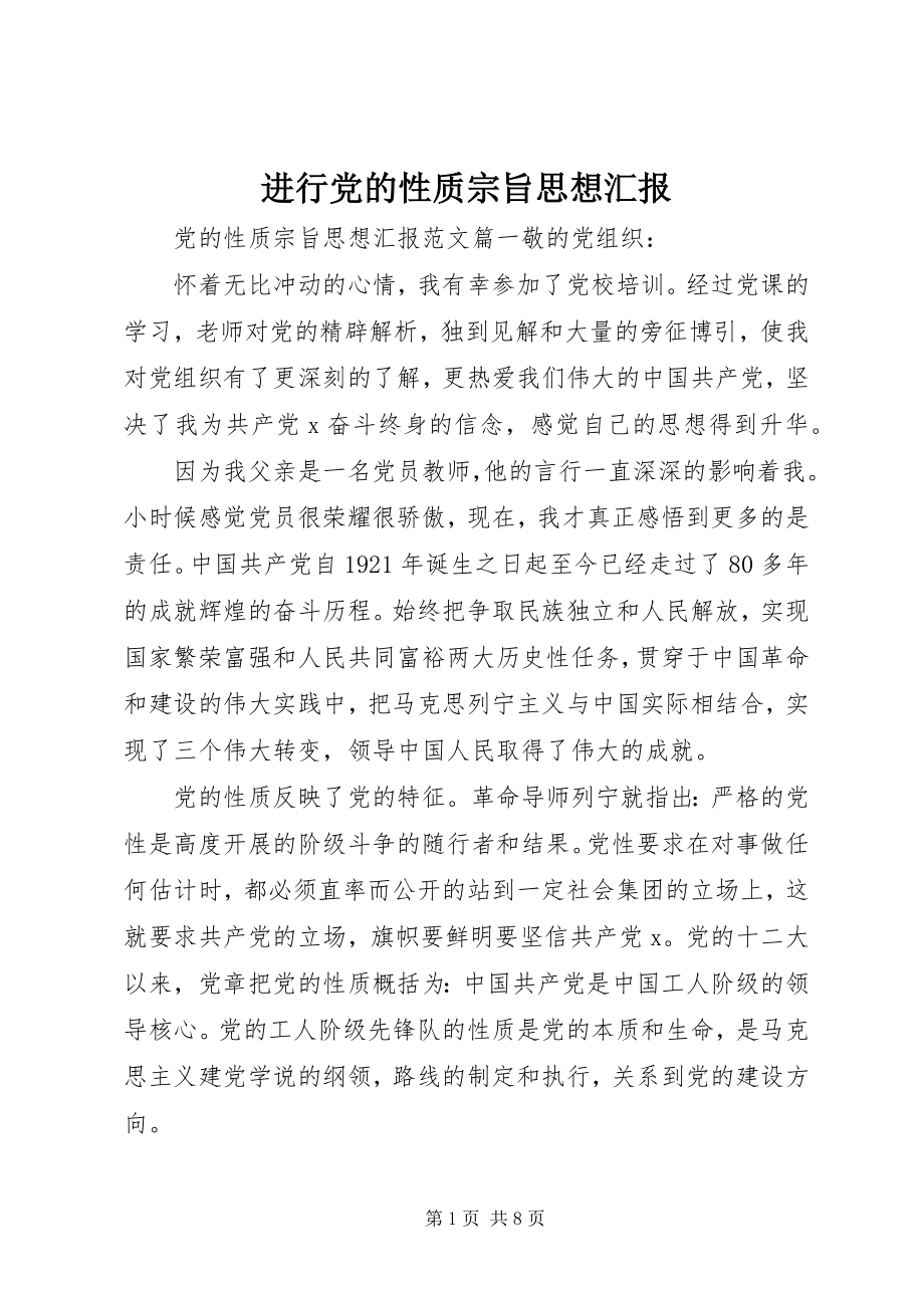 2023年进行党的性质宗旨思想汇报.docx_第1页