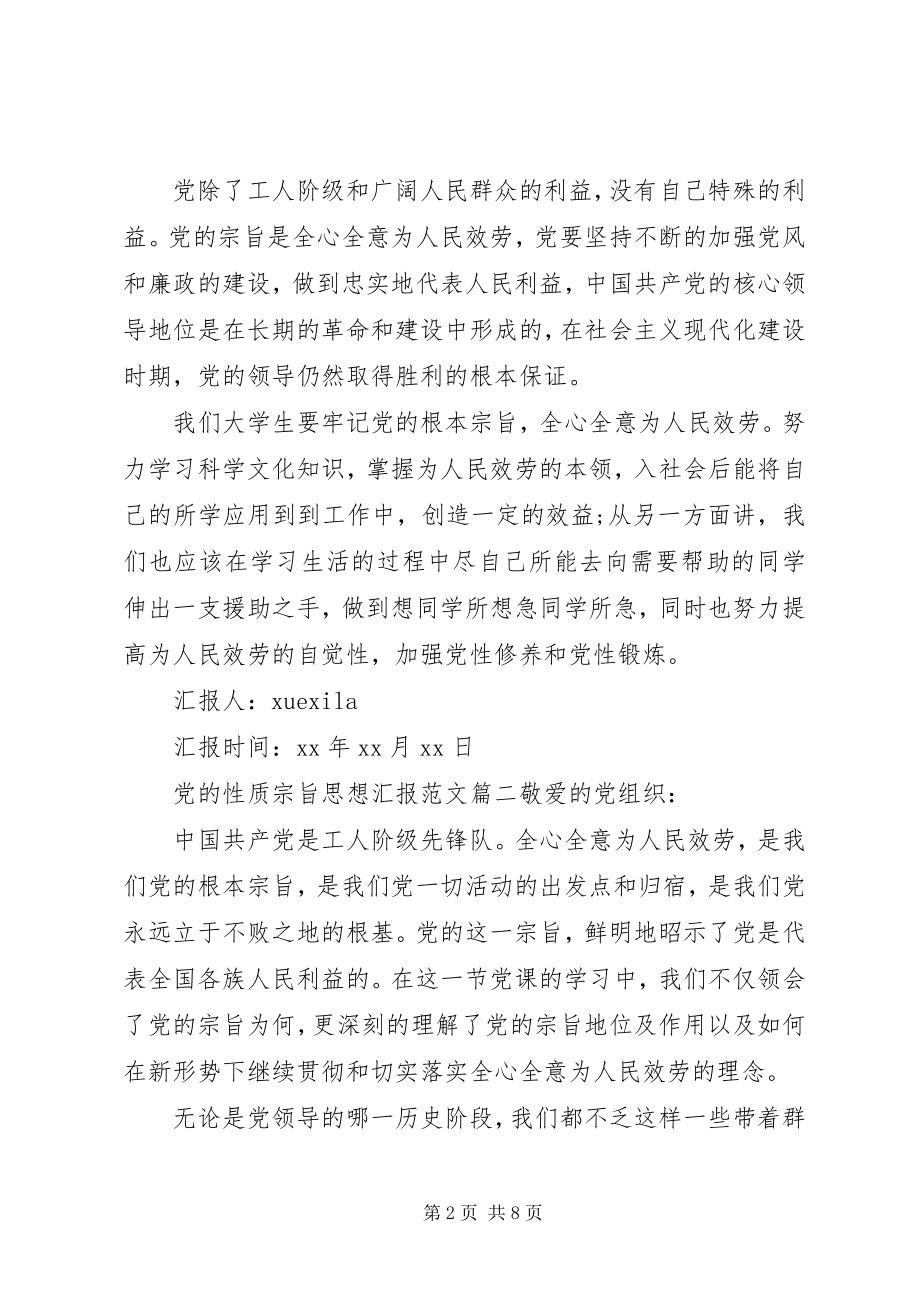 2023年进行党的性质宗旨思想汇报.docx_第2页