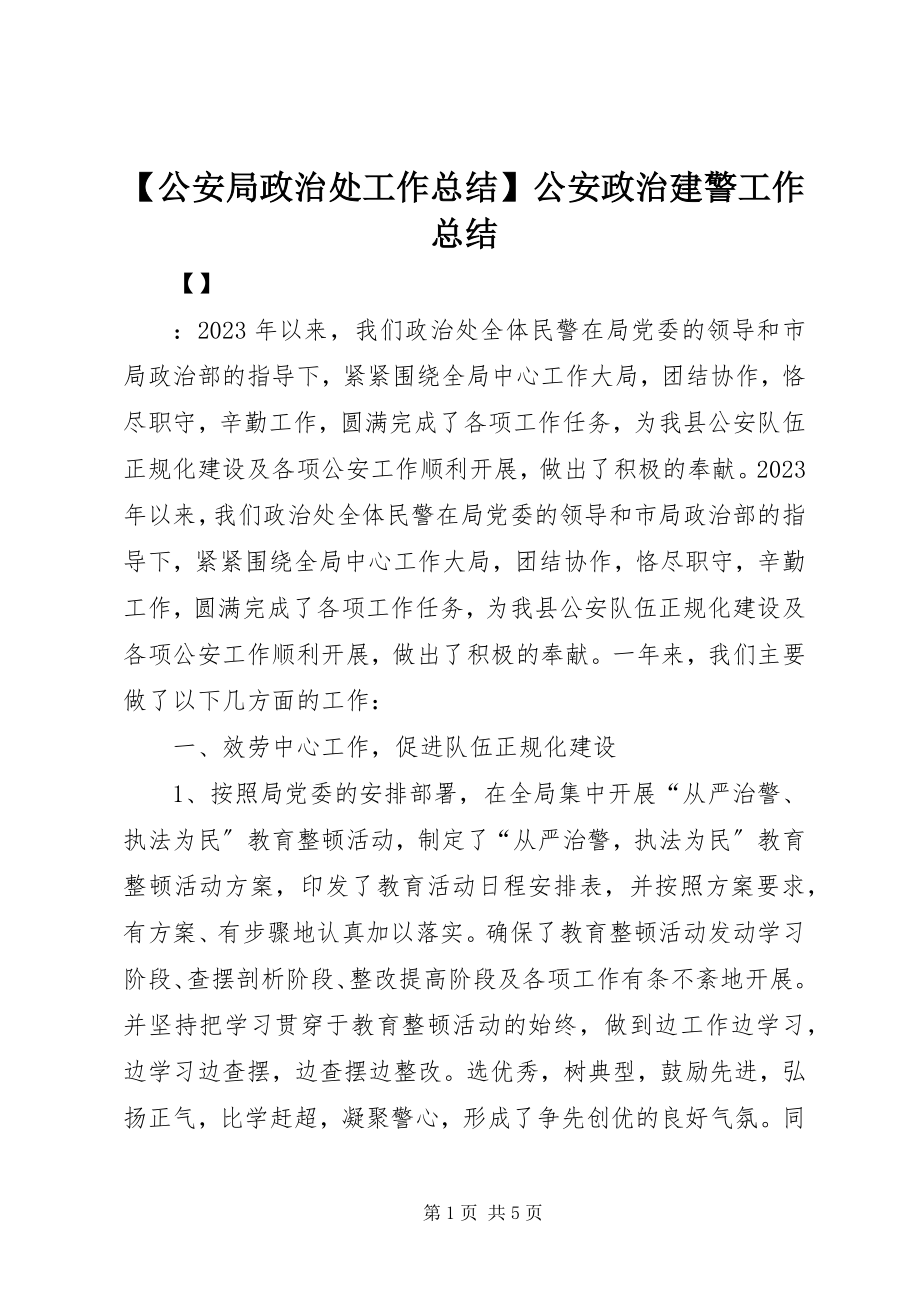 2023年公安局政治处工作总结公安政治建警工作总结.docx_第1页