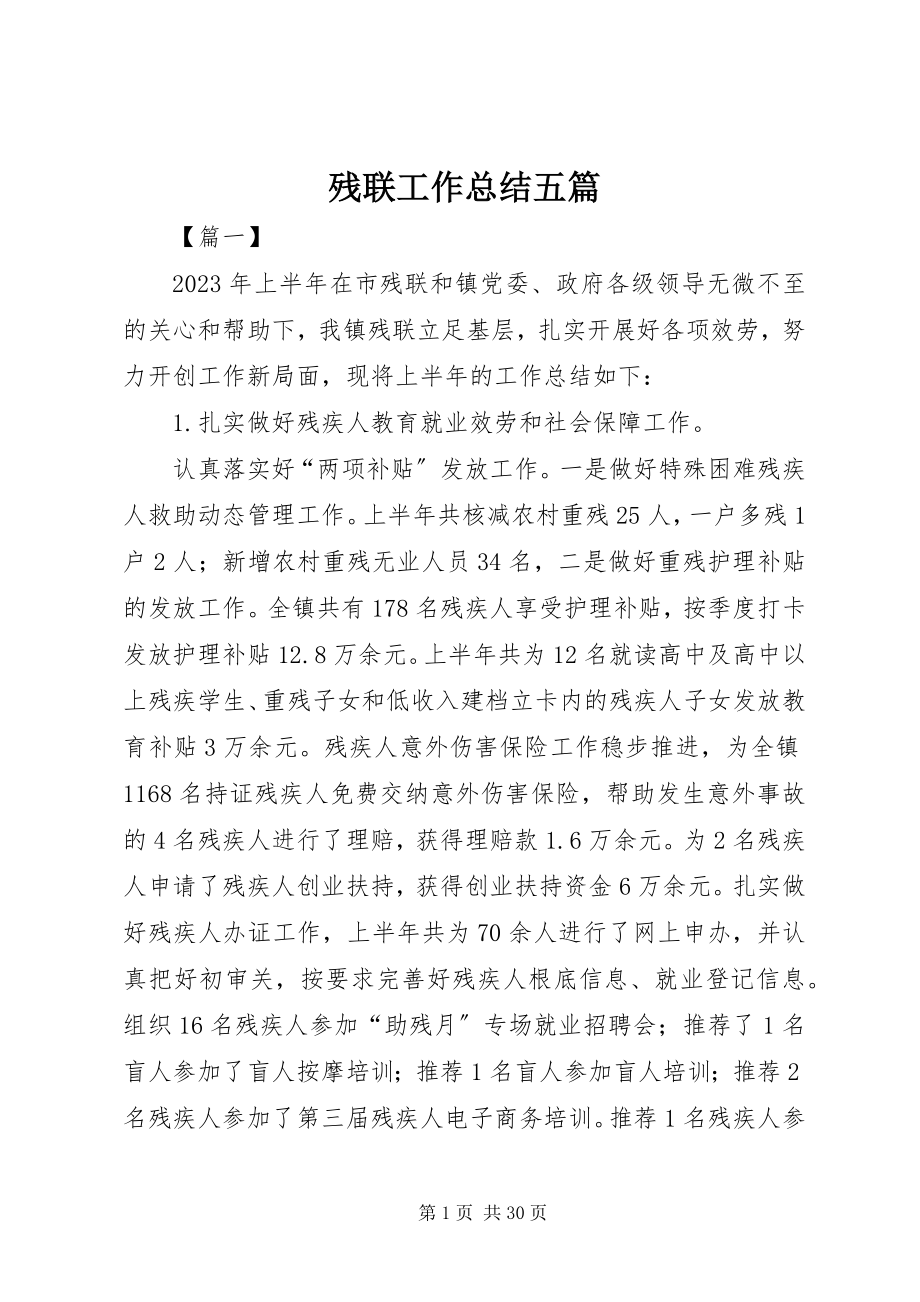 2023年残联工作总结五篇新编.docx_第1页