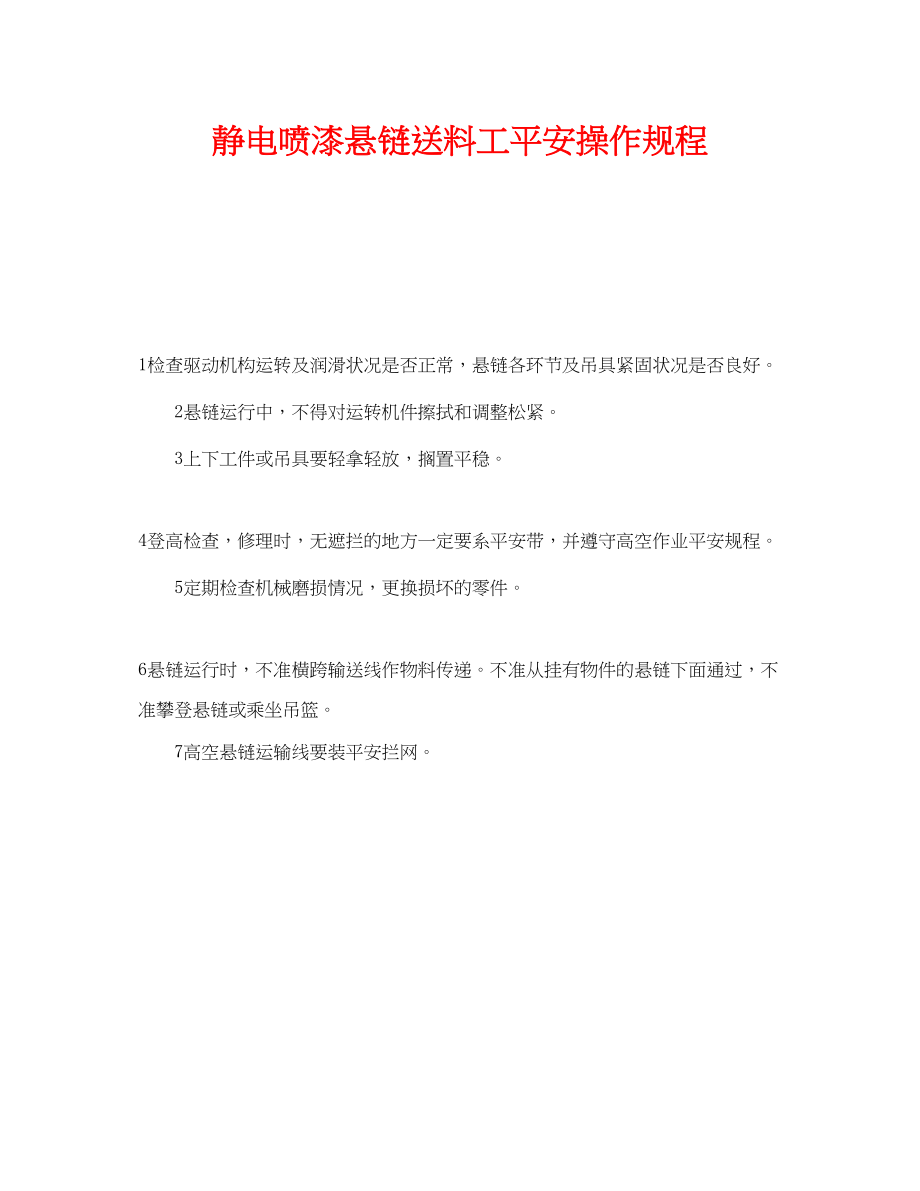 2023年《安全操作规程》之静电喷漆悬链送料工安全操作规程.docx_第1页