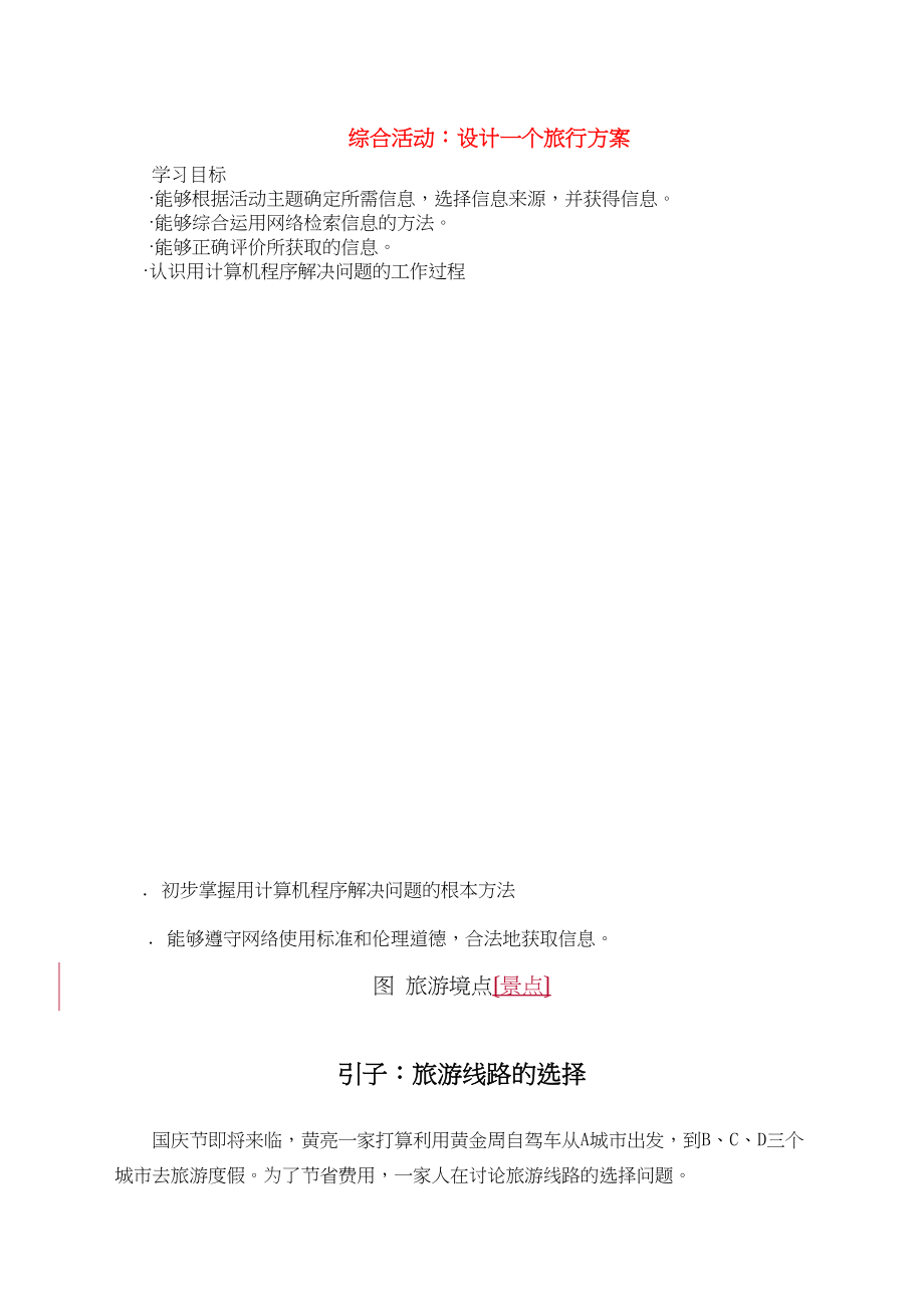 2023年高中信息技术综合活动设计一个旅行计划学案选修1.docx_第1页