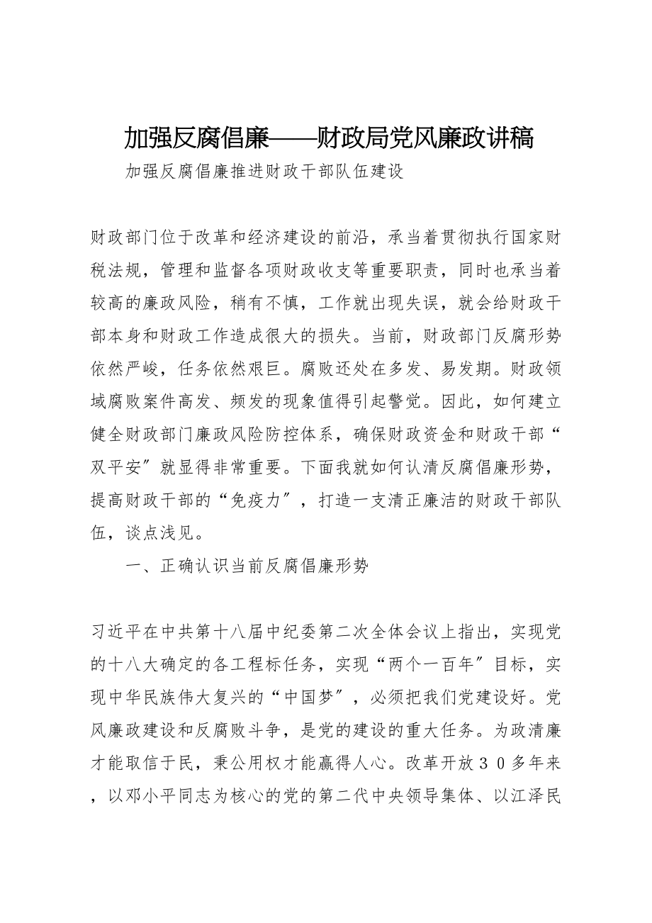 2023年加强反腐倡廉财政局党风廉政讲稿新编.doc_第1页