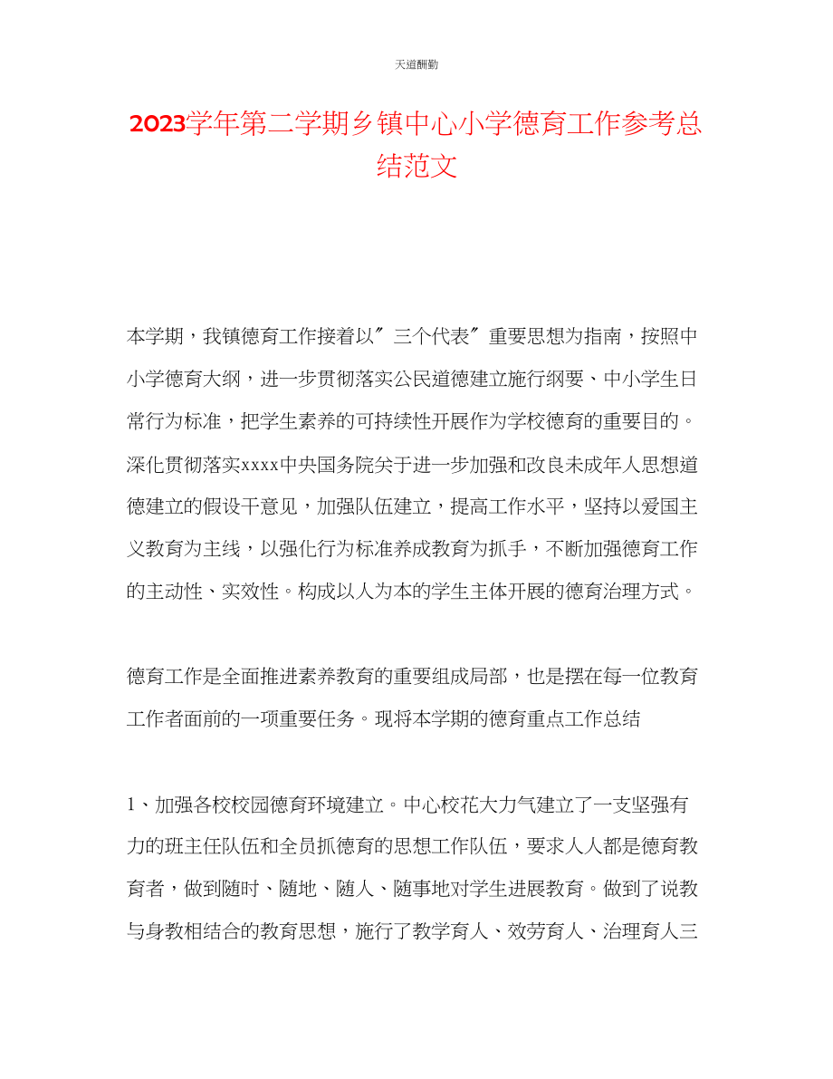 2023年学第二学期乡镇中心小学德育工作总结.docx_第1页