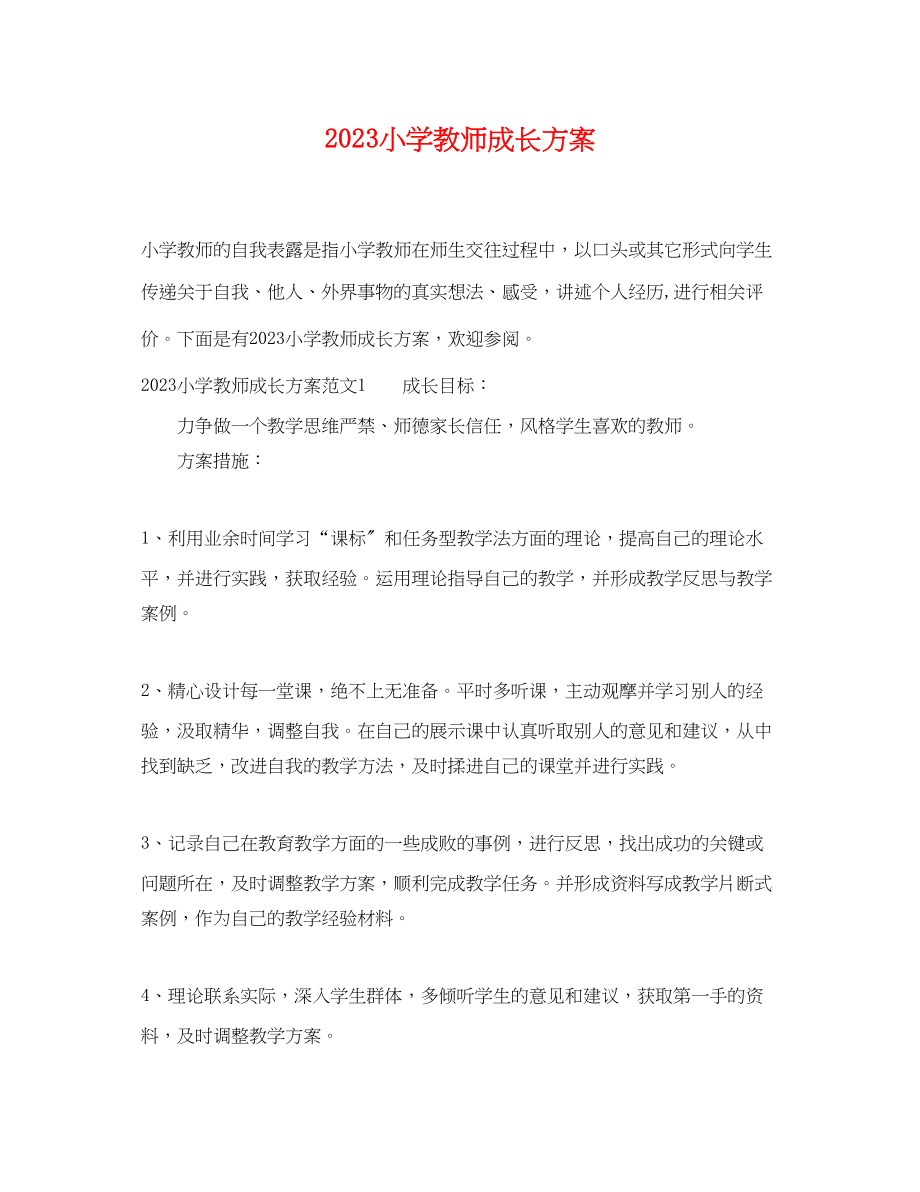 2023年小学教师成长计划.docx_第1页