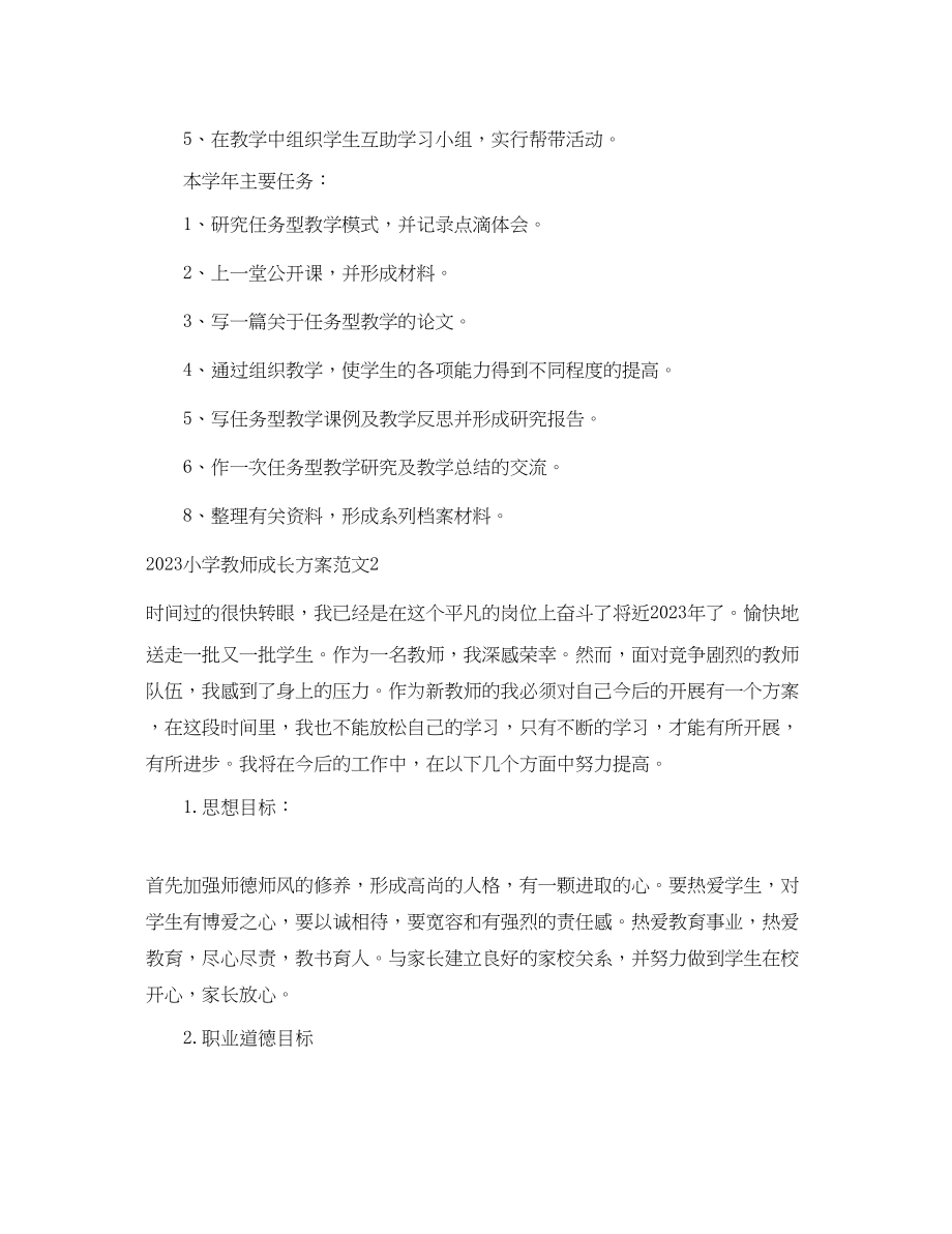 2023年小学教师成长计划.docx_第2页