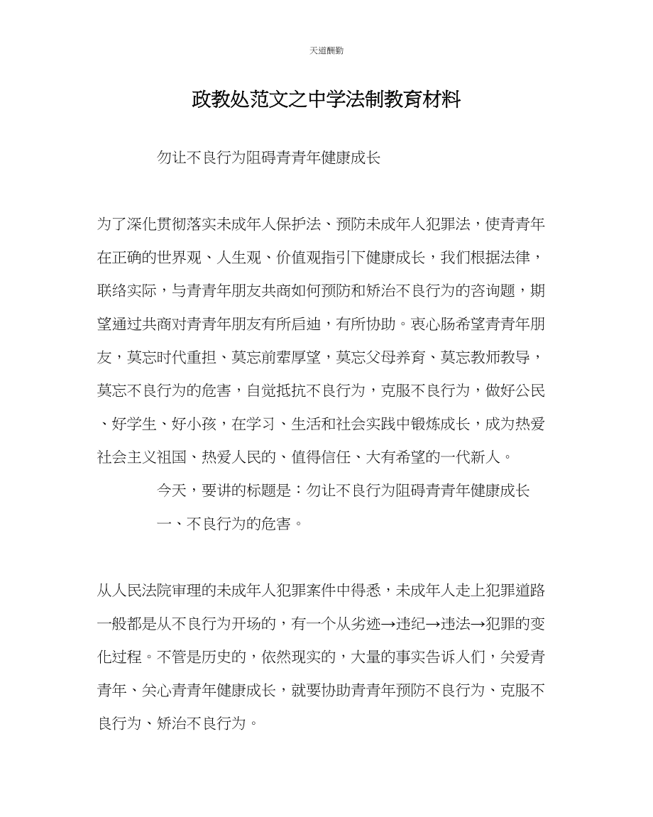 2023年政教处中学法制教育材料.docx_第1页