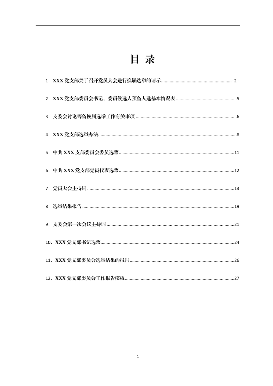 自用版党支部换届选举全套材料汇编12篇.docx_第1页