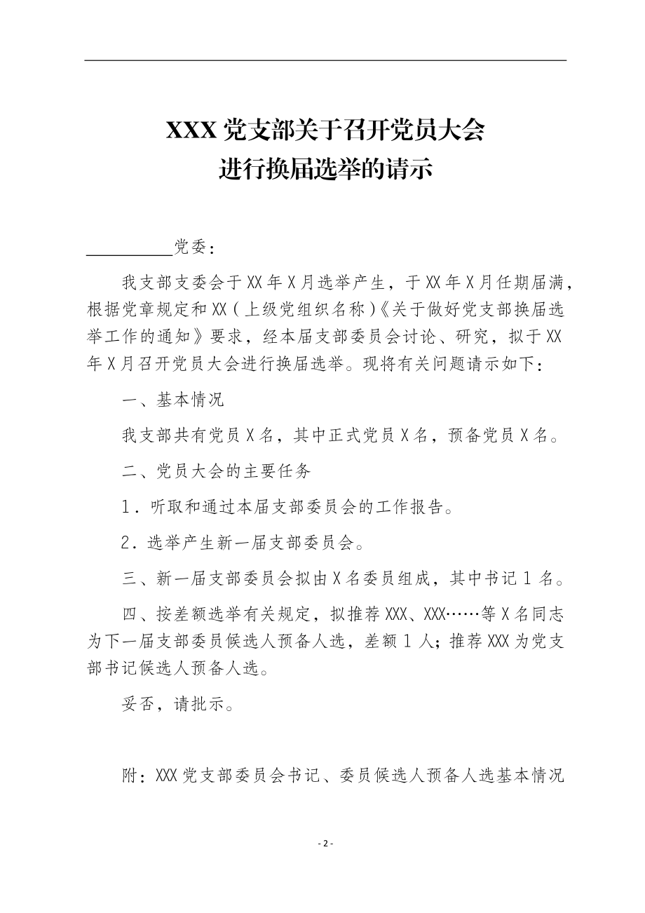 自用版党支部换届选举全套材料汇编12篇.docx_第2页