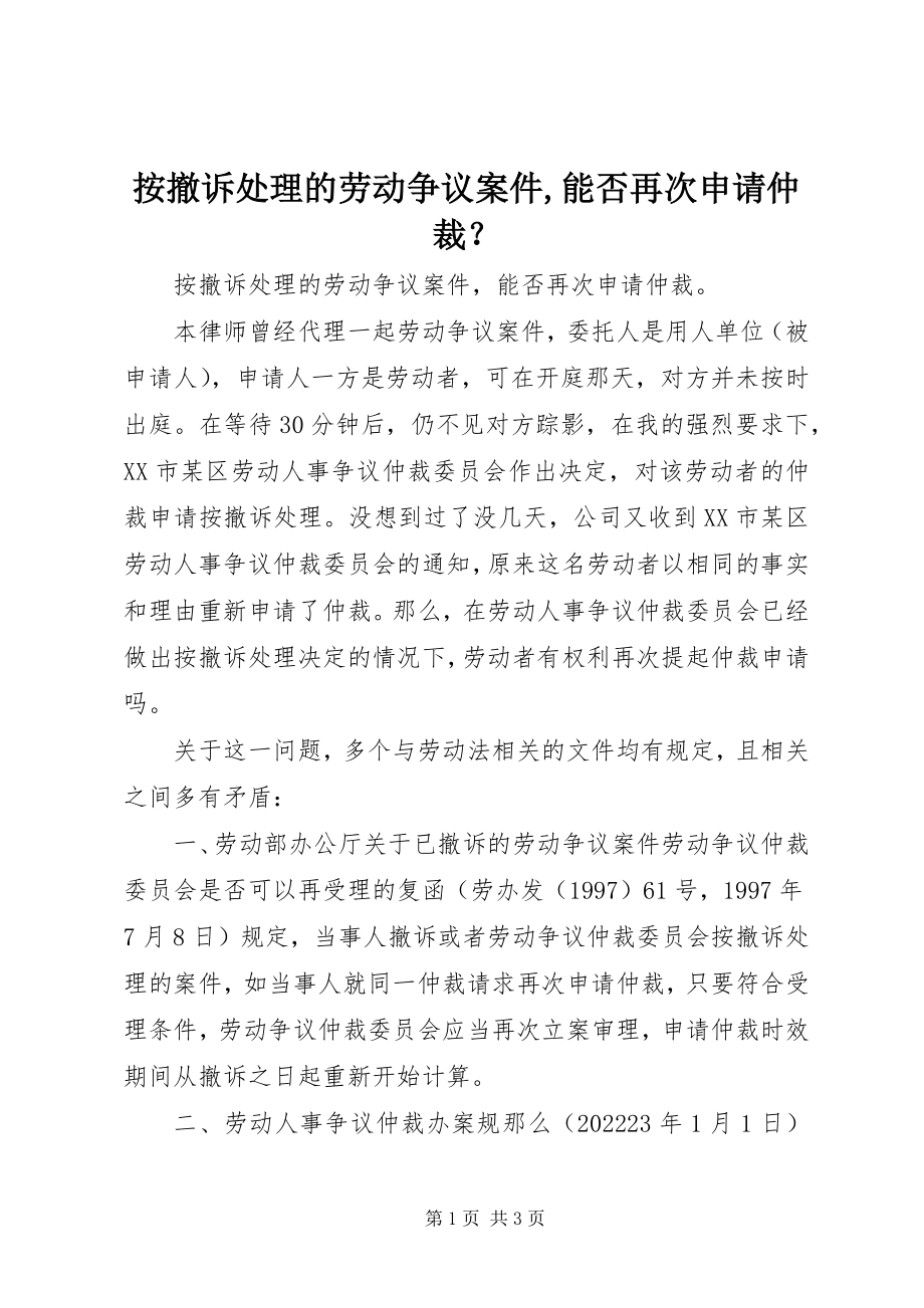 2023年按撤诉处理的劳动争议案件能否再次申请仲裁？新编.docx_第1页