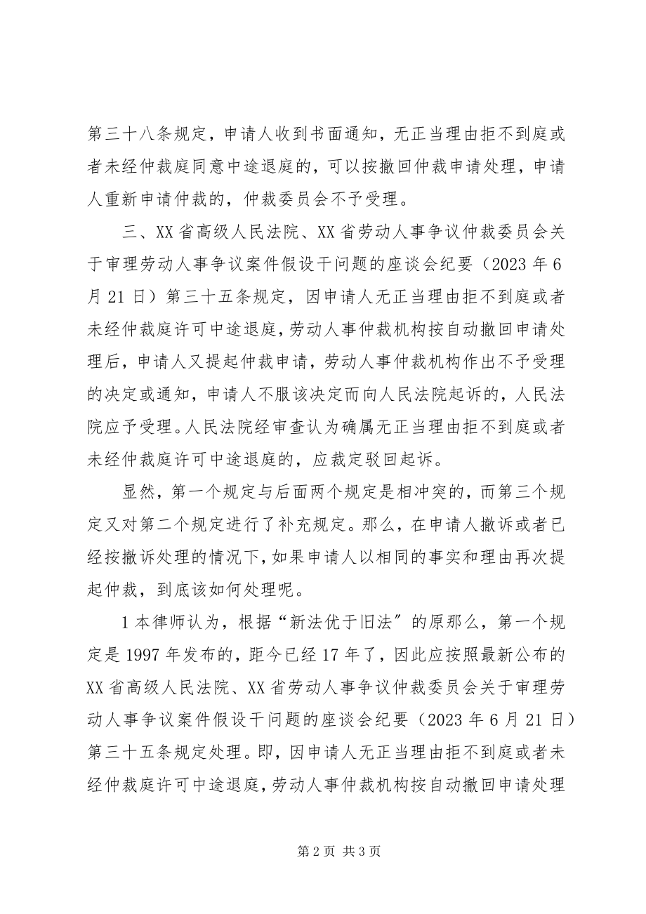 2023年按撤诉处理的劳动争议案件能否再次申请仲裁？新编.docx_第2页