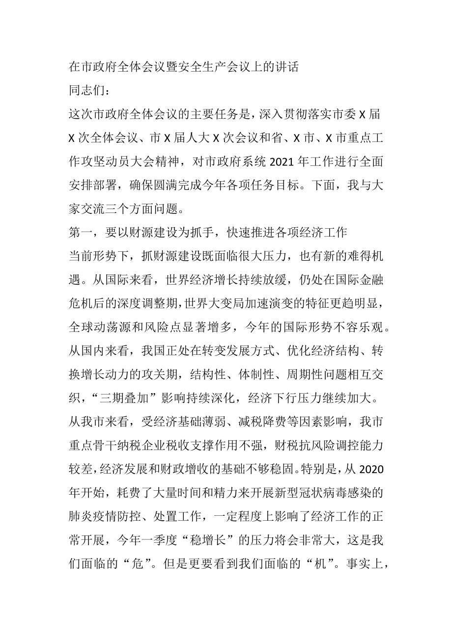 在市政府全体会议暨安全生产会议上的讲话.docx_第1页