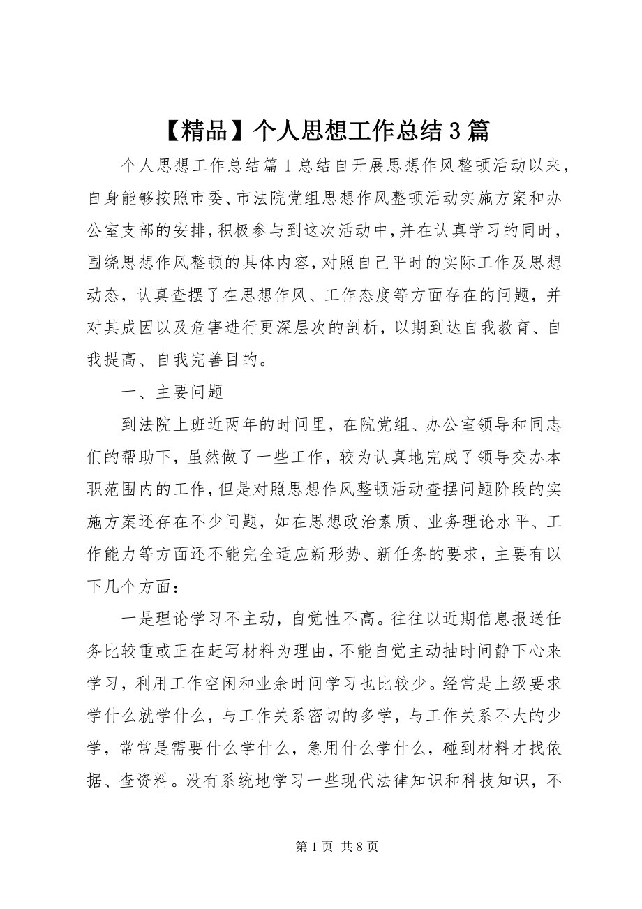 2023年精品个人思想工作总结篇.docx_第1页