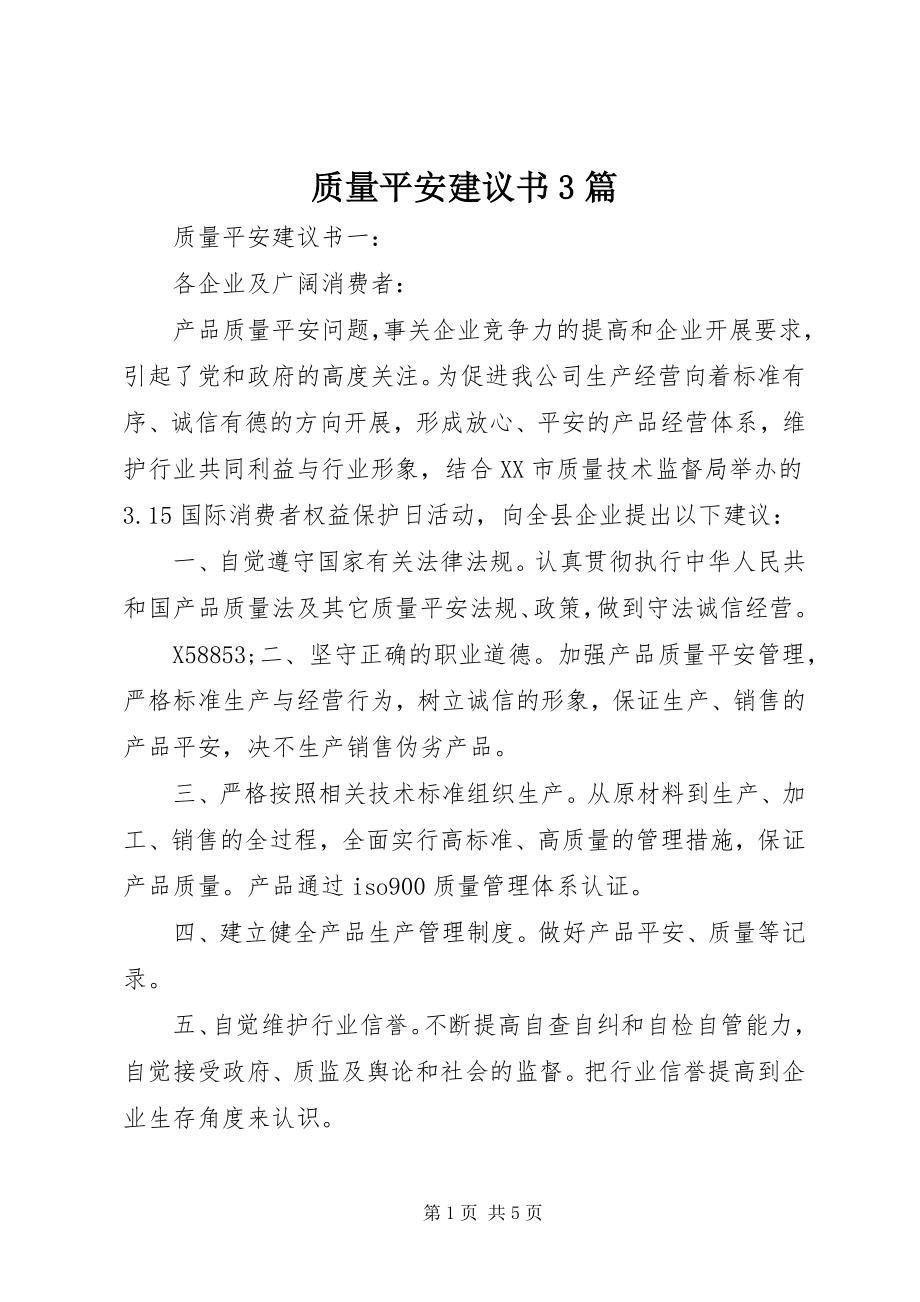 2023年质量安全倡议书3篇.docx_第1页