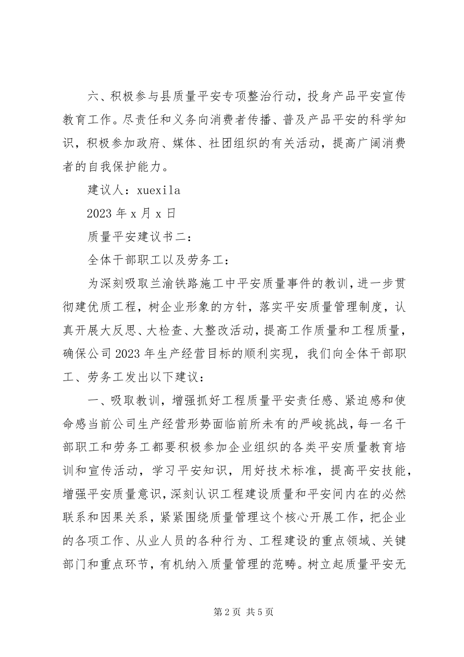 2023年质量安全倡议书3篇.docx_第2页