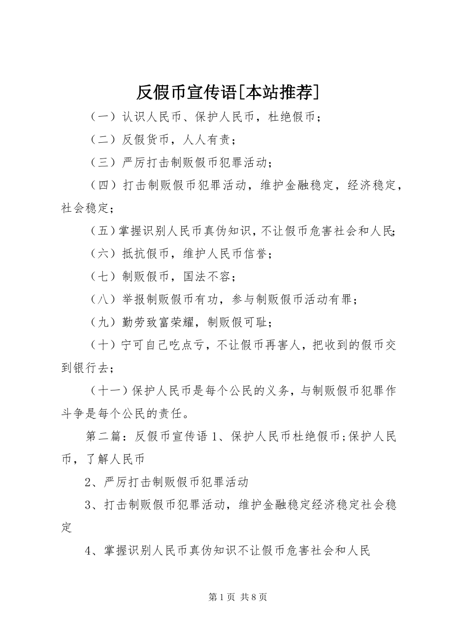 2023年反假币宣传语本站推荐.docx_第1页