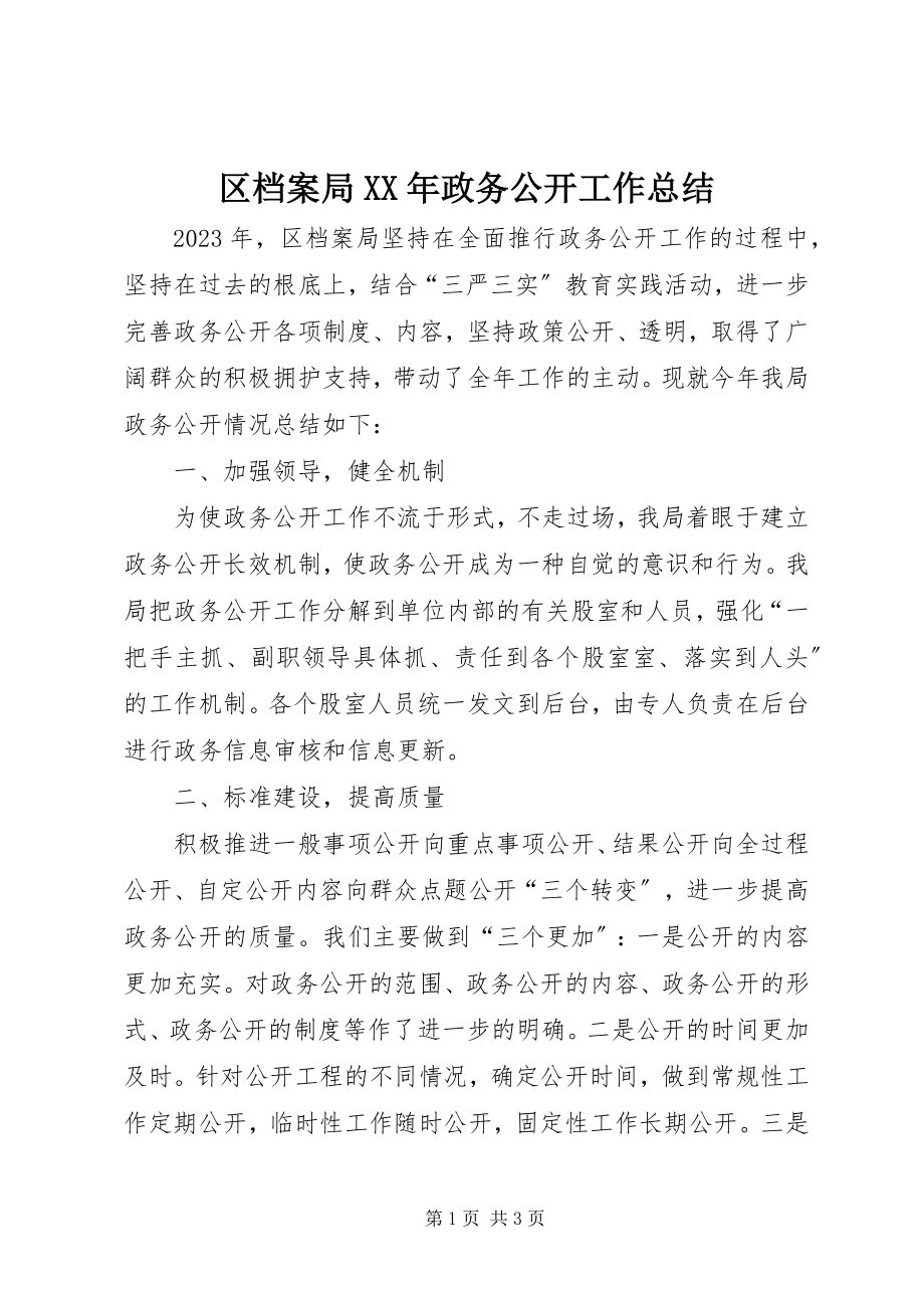 2023年区档案局政务公开工作总结.docx_第1页