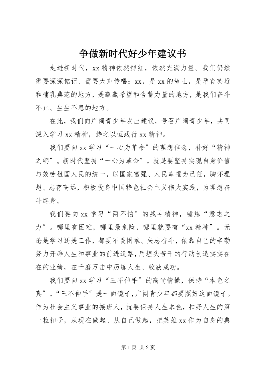 2023年争做新时代好少年倡议书.docx_第1页