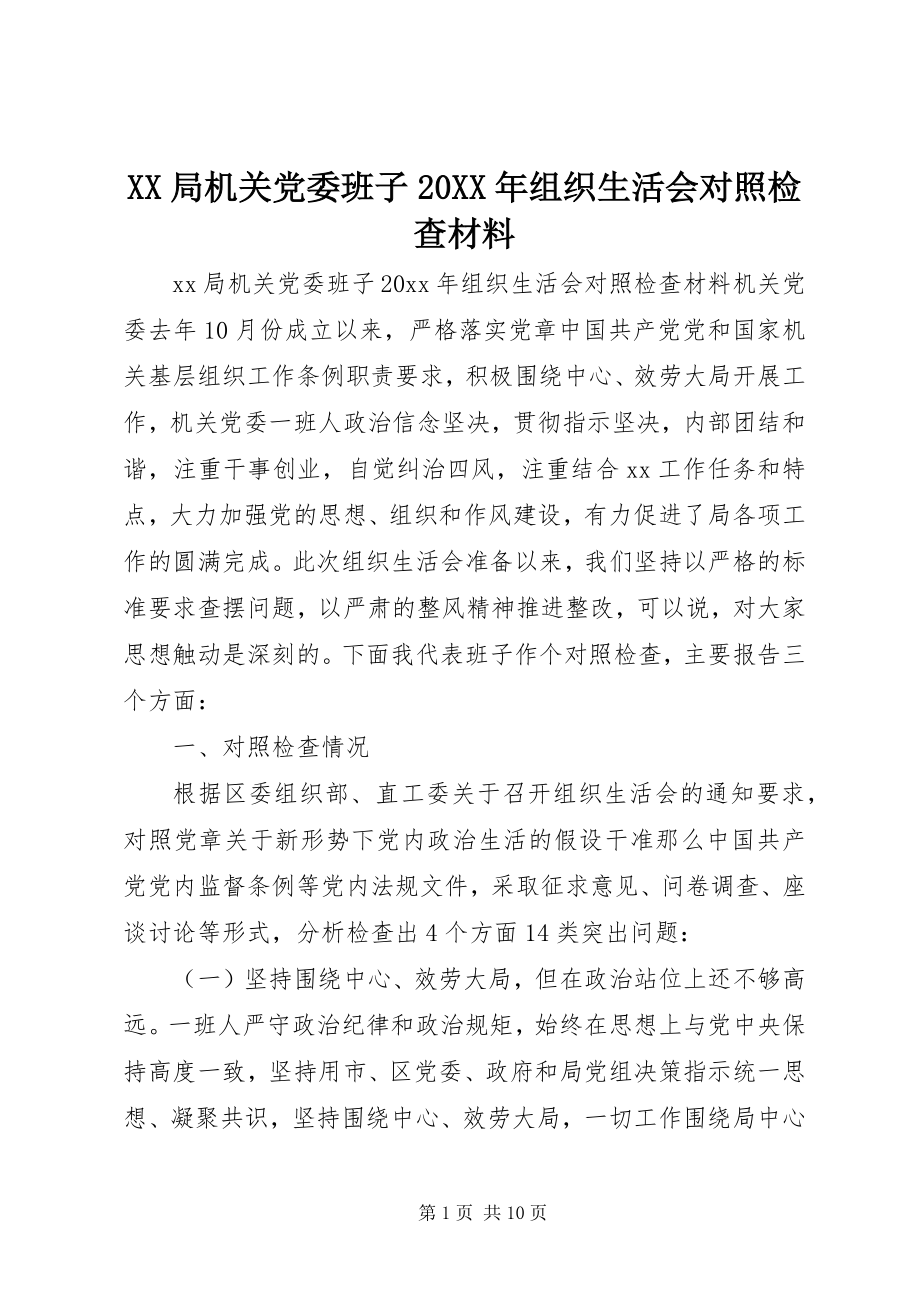 2023年XX局机关党委班子组织生活会对照检查材料.docx_第1页