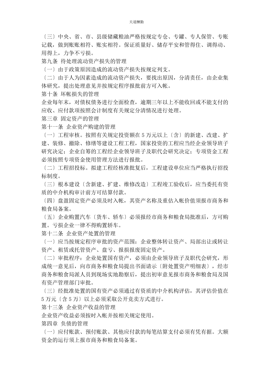 2023年国有企业财务管理制度范文.docx_第3页