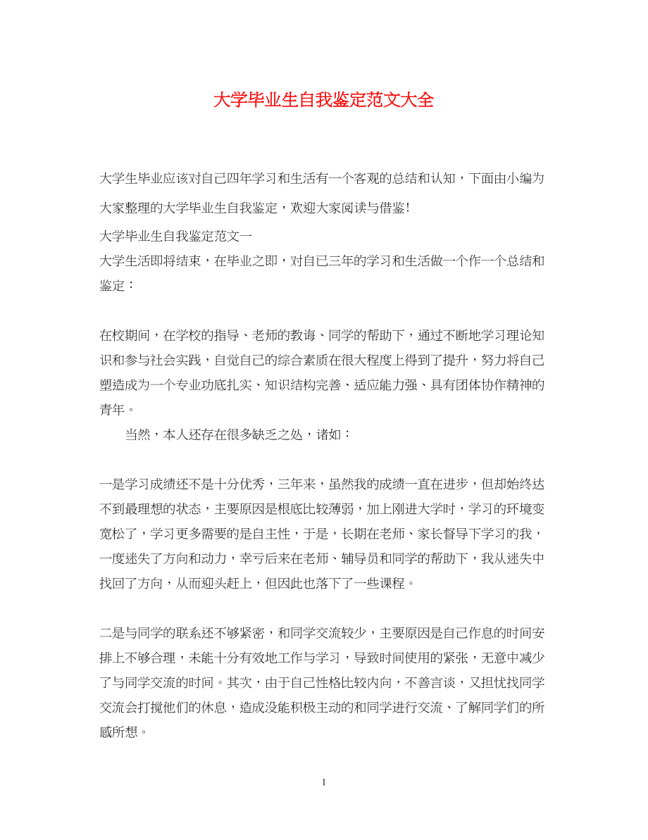 2023年大学毕业生自我鉴定范文大全.docx_第1页