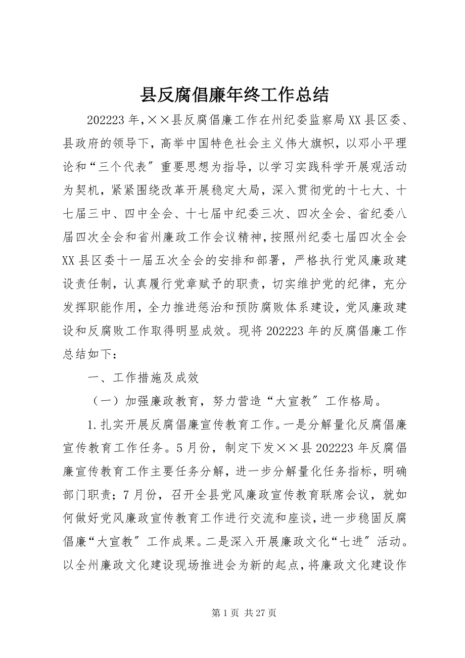 2023年县反腐倡廉年终工作总结.docx_第1页