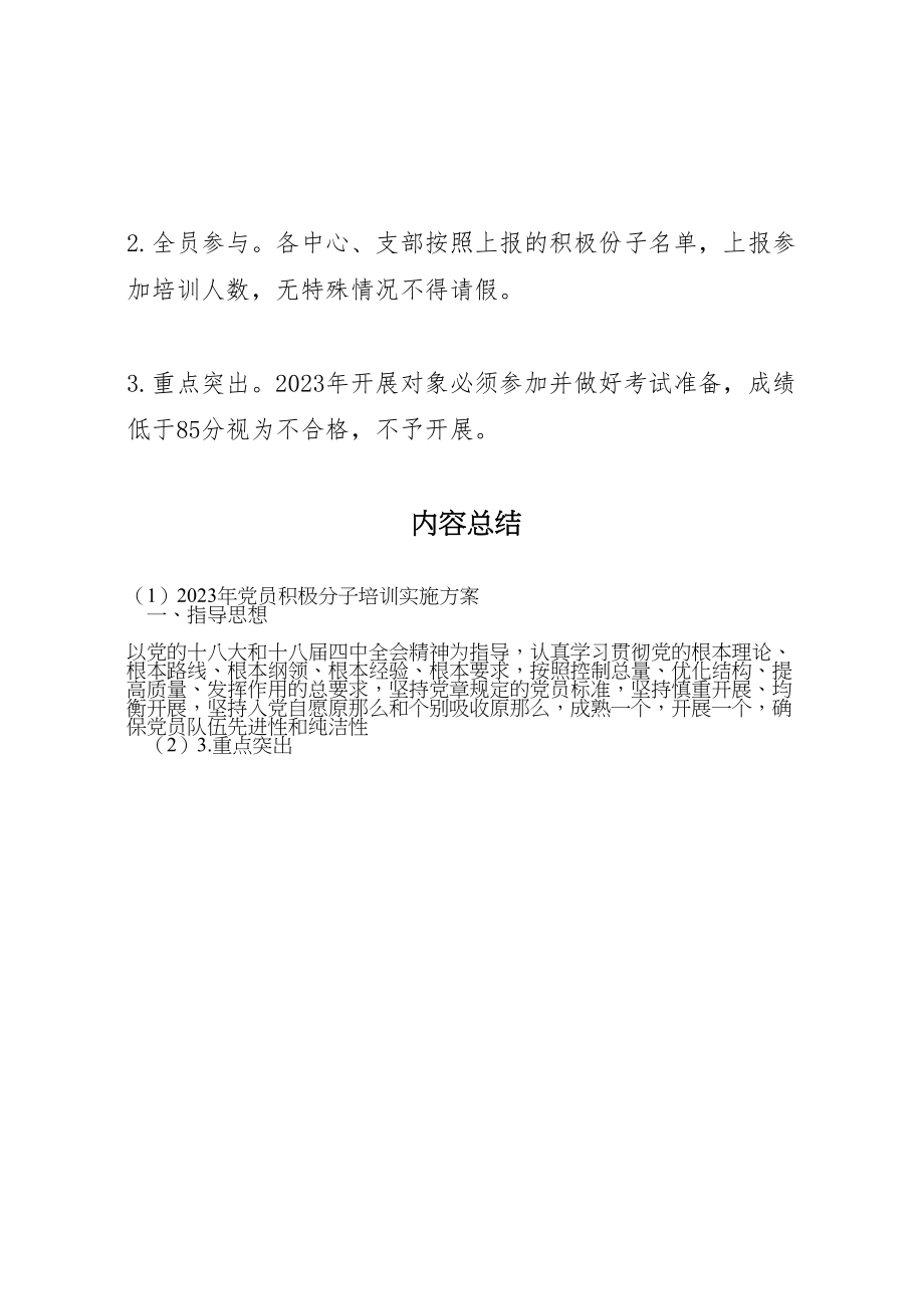 2023年党员积极分子培训实施方案.doc_第2页