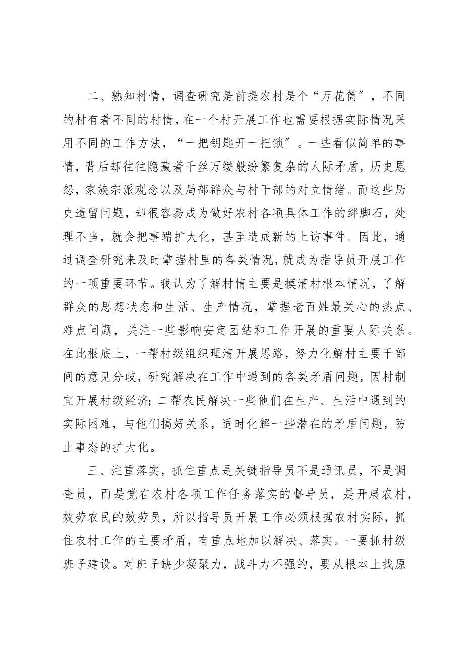 2023年当好农村工作指导员的几点体会新编.docx_第2页