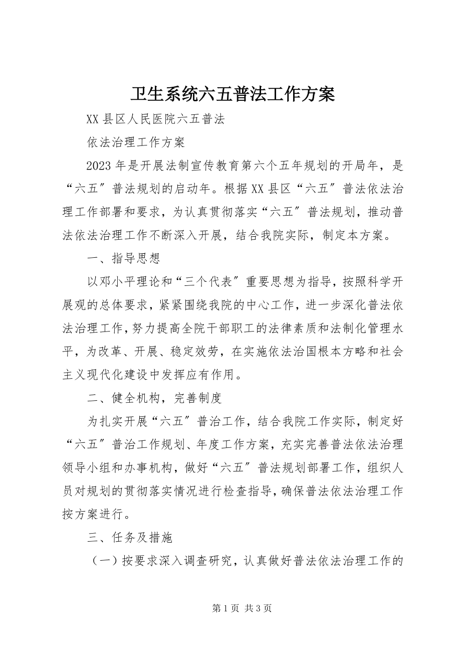 2023年卫生系统六五普法工作计划.docx_第1页