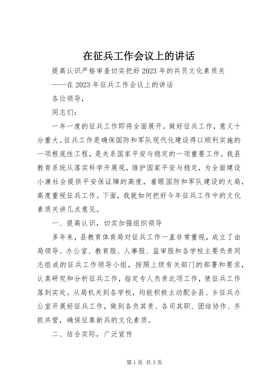 2023年在征兵工作会议上的致辞.docx_第1页