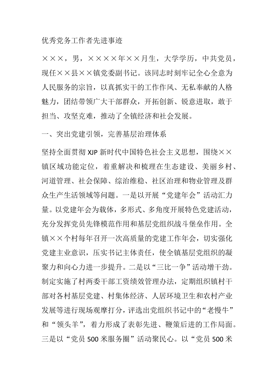 优秀党务工作者先进事迹（镇党委副书记）.docx_第1页