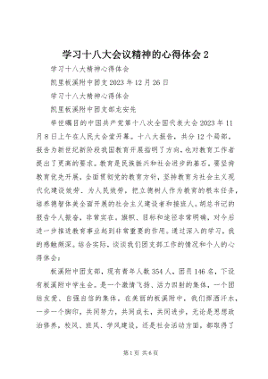 2023年学习十八大会议精神的心得体会2.docx