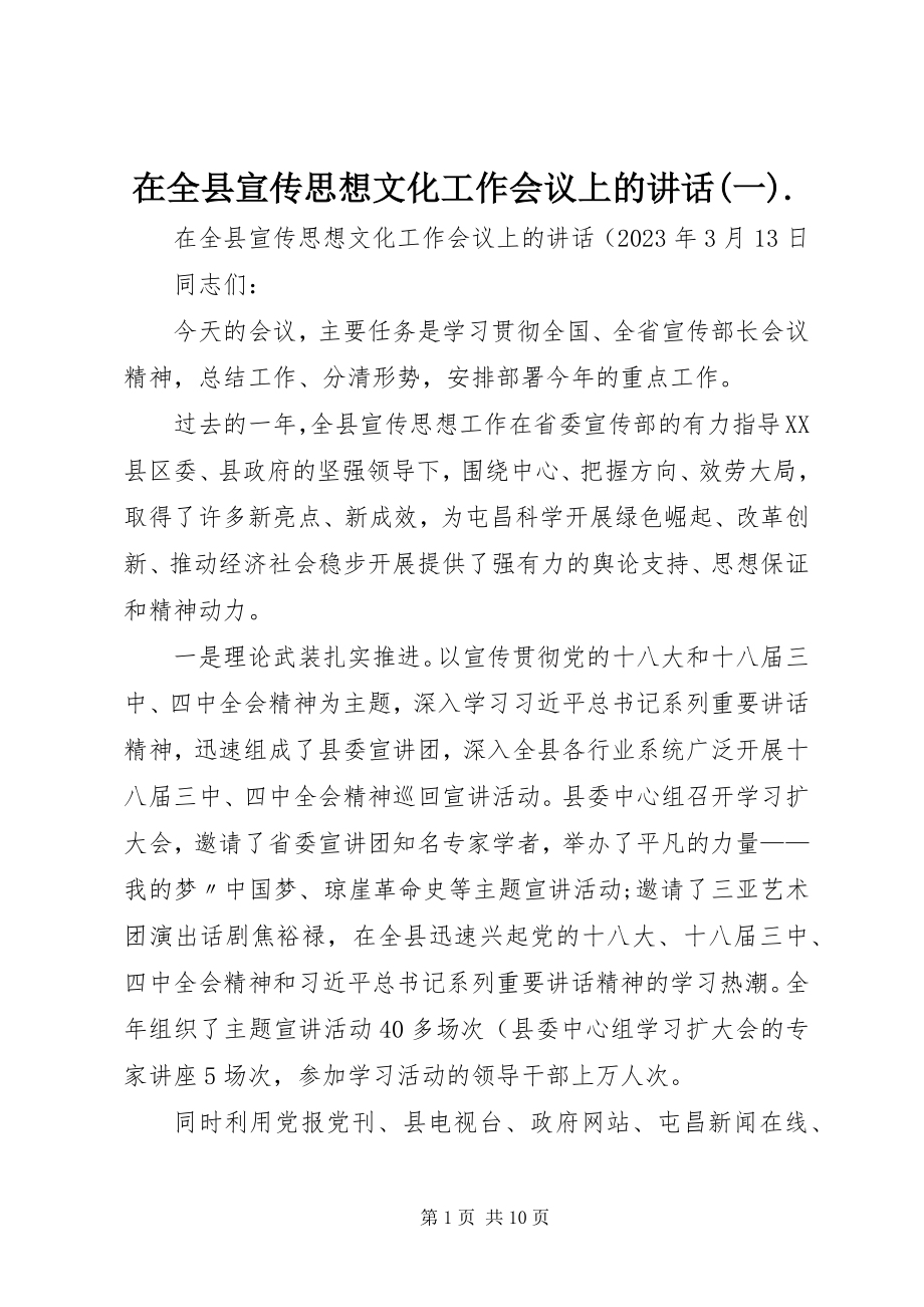 2023年在全县宣传思想文化工作会议上的致辞一.docx_第1页