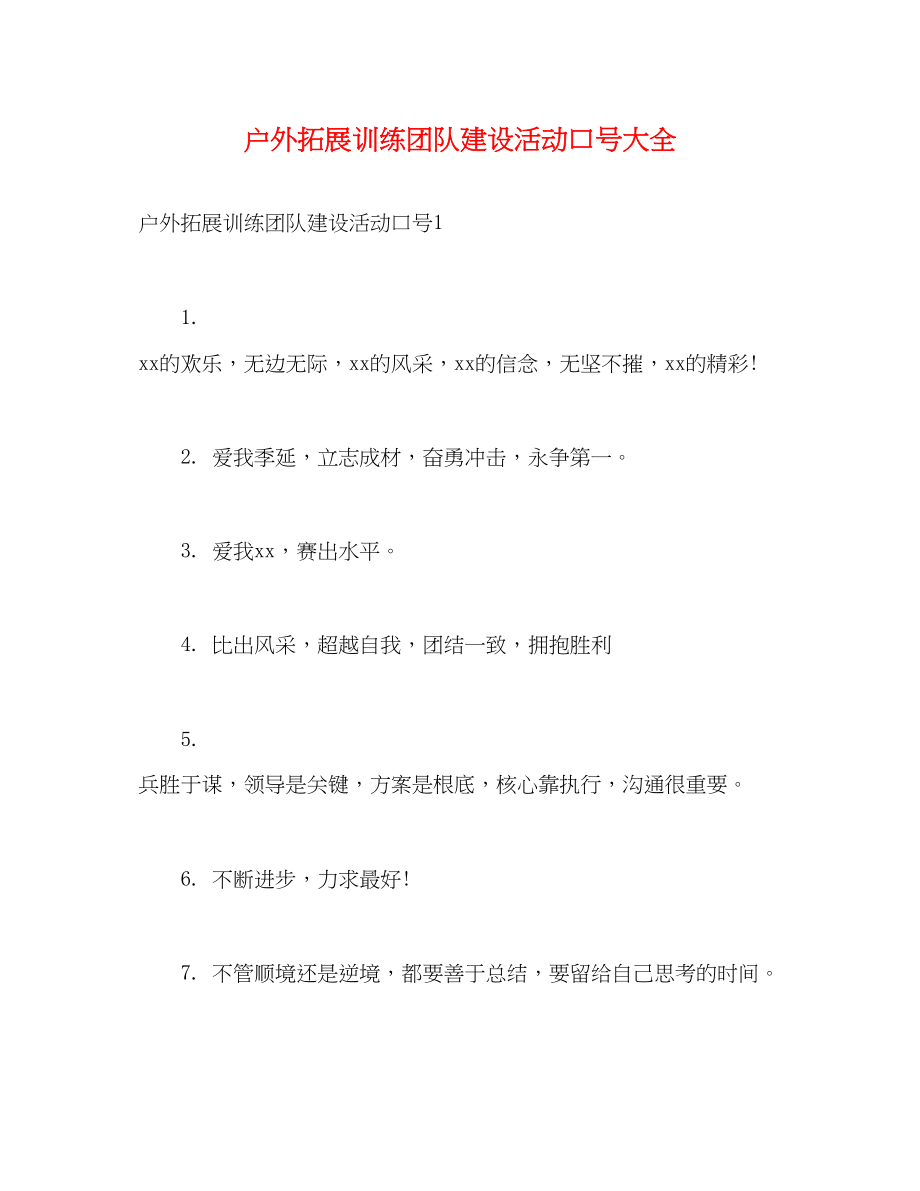 2023年户外拓展训练团队建设活动口号大全.docx_第1页