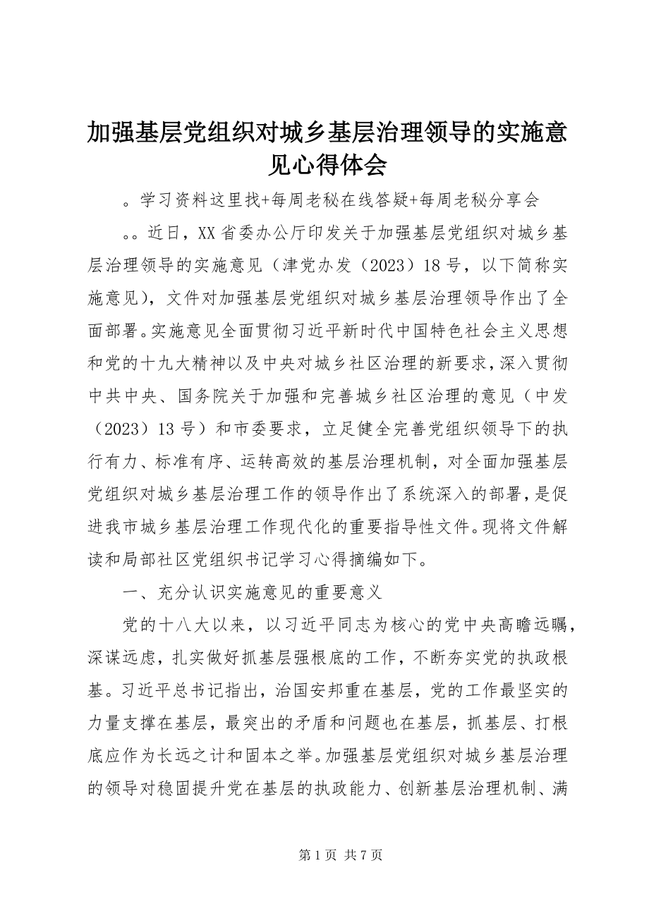 2023年加强基层党组织对城乡基层治理领导的实施意见心得体会.docx_第1页