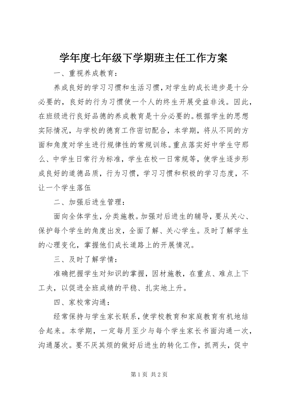 2023年度七年级下学期班主任工作计划.docx_第1页