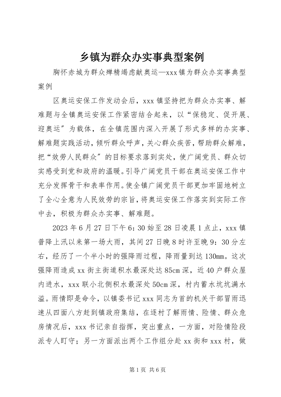 2023年乡镇为群众办实事典型案例.docx_第1页