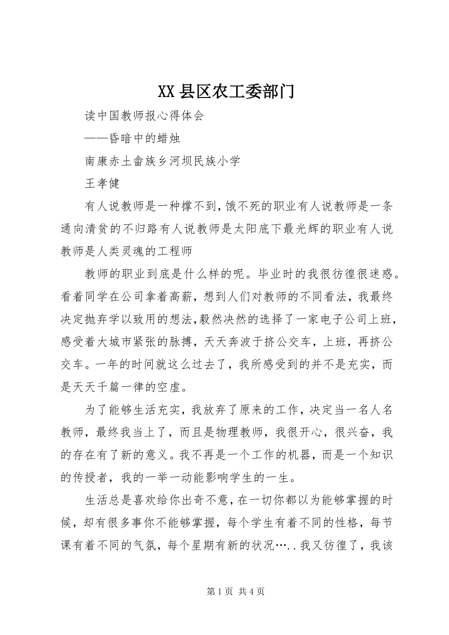 2023年XX县区农工委部门新编.docx_第1页