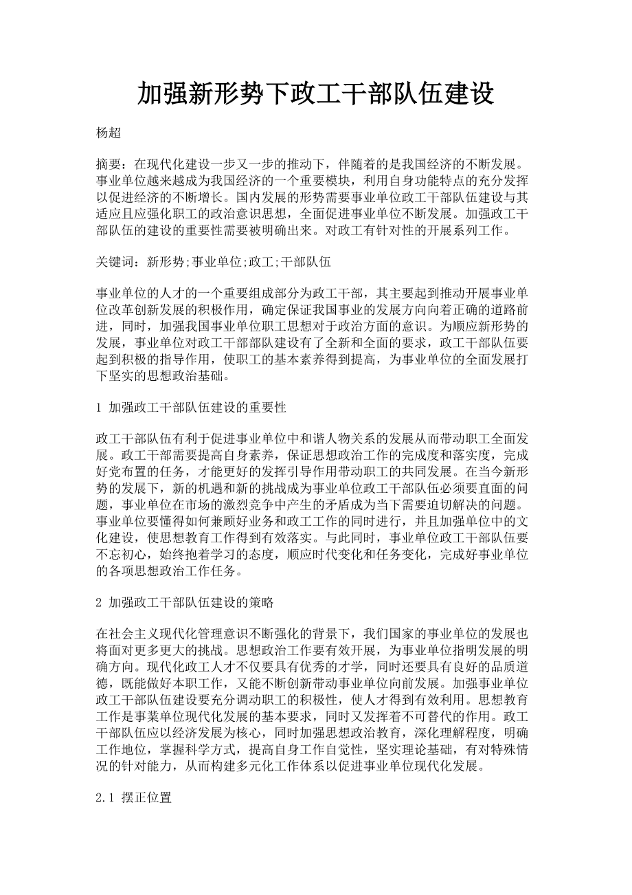 2023年加强新形势下政工干部队伍建设.doc_第1页