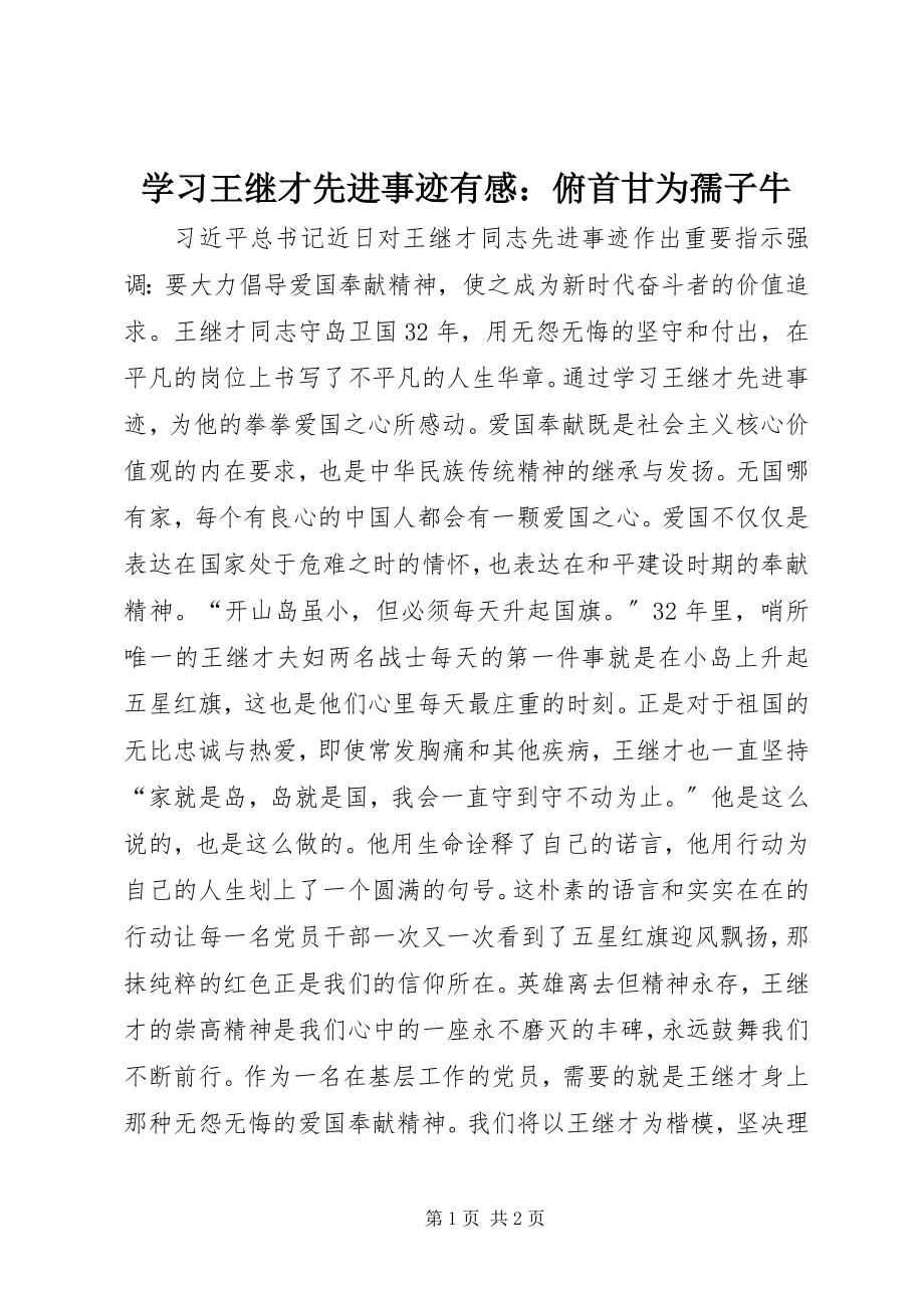 2023年学习王继才先进事迹有感俯首甘为孺子牛.docx_第1页