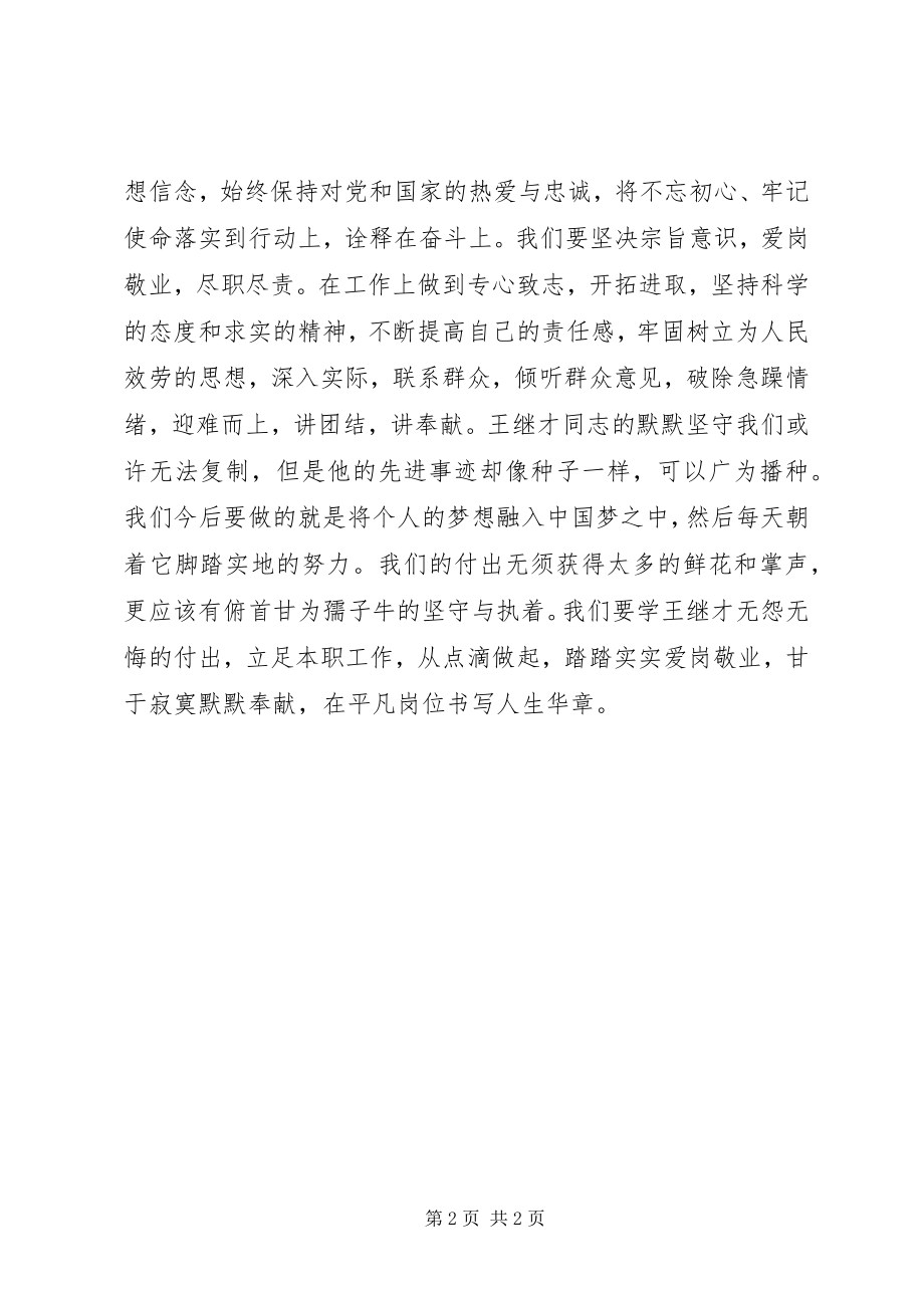 2023年学习王继才先进事迹有感俯首甘为孺子牛.docx_第2页