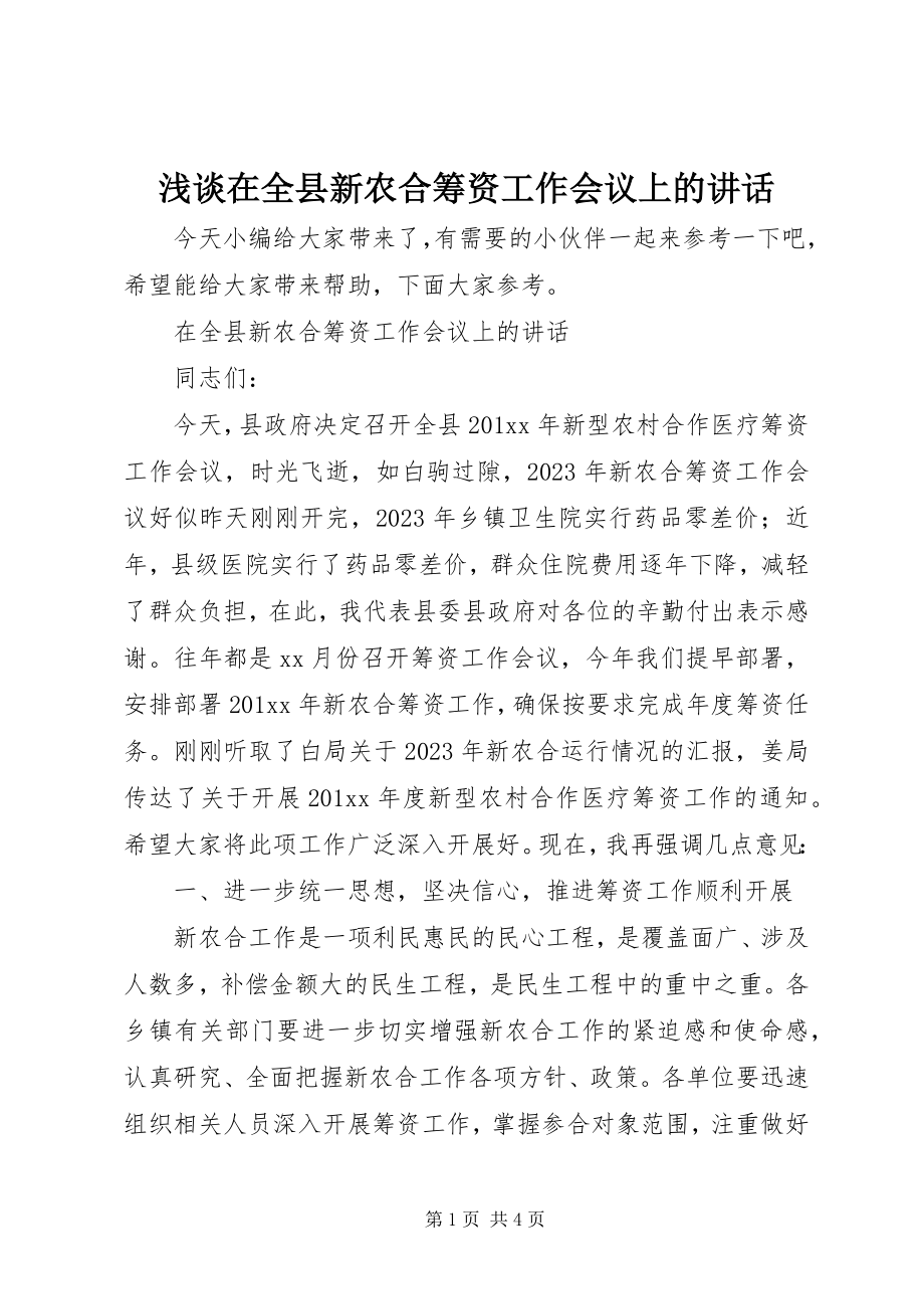 2023年浅谈在全县新农合筹资工作会议上的致辞.docx_第1页