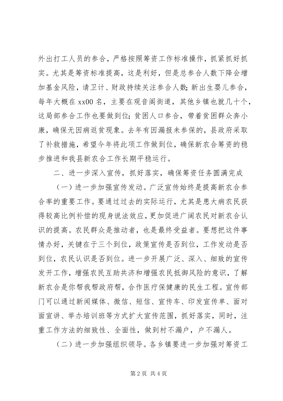 2023年浅谈在全县新农合筹资工作会议上的致辞.docx_第2页