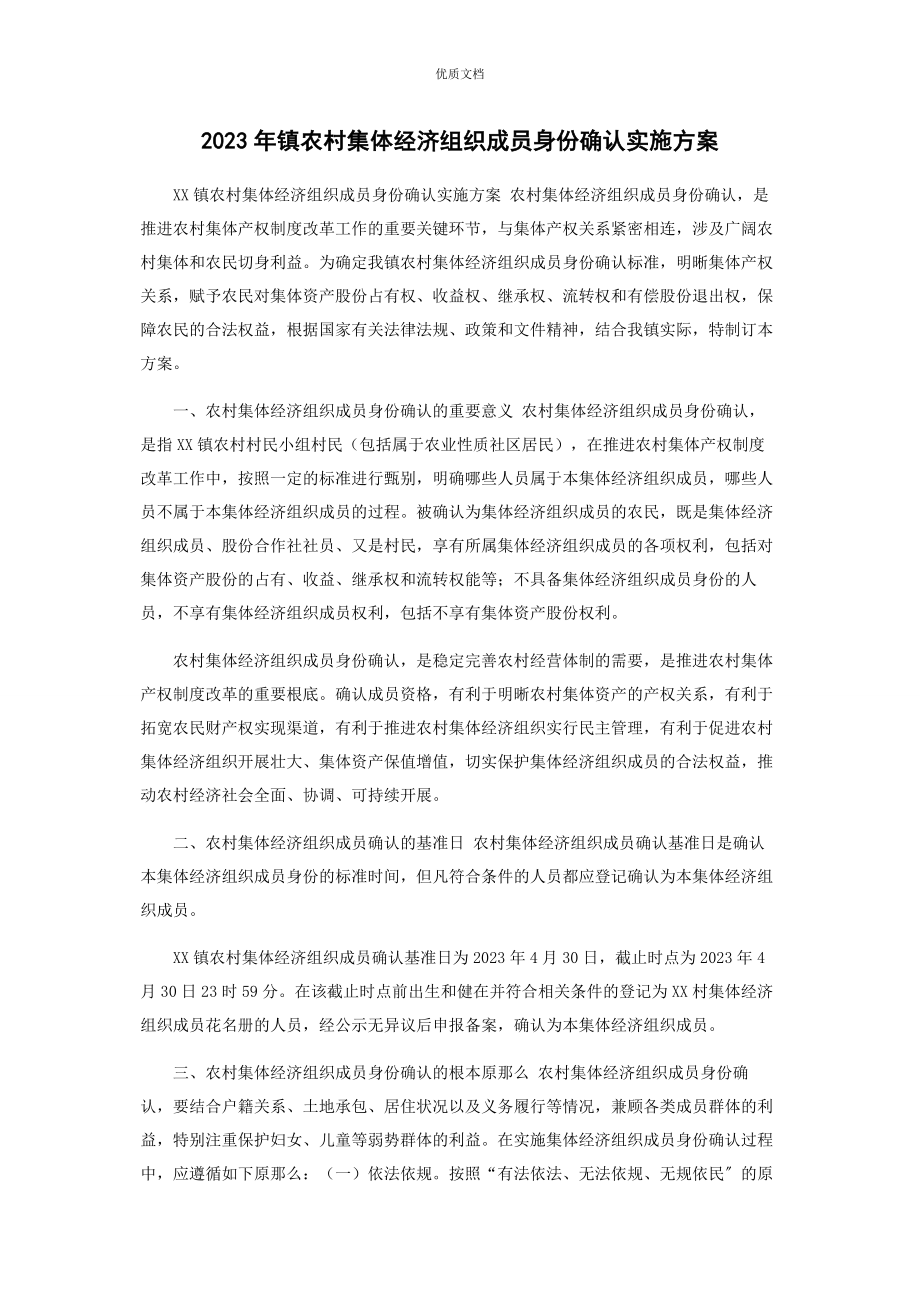 2023年镇农村集体经济组织成员身份确认实施方案.docx_第1页