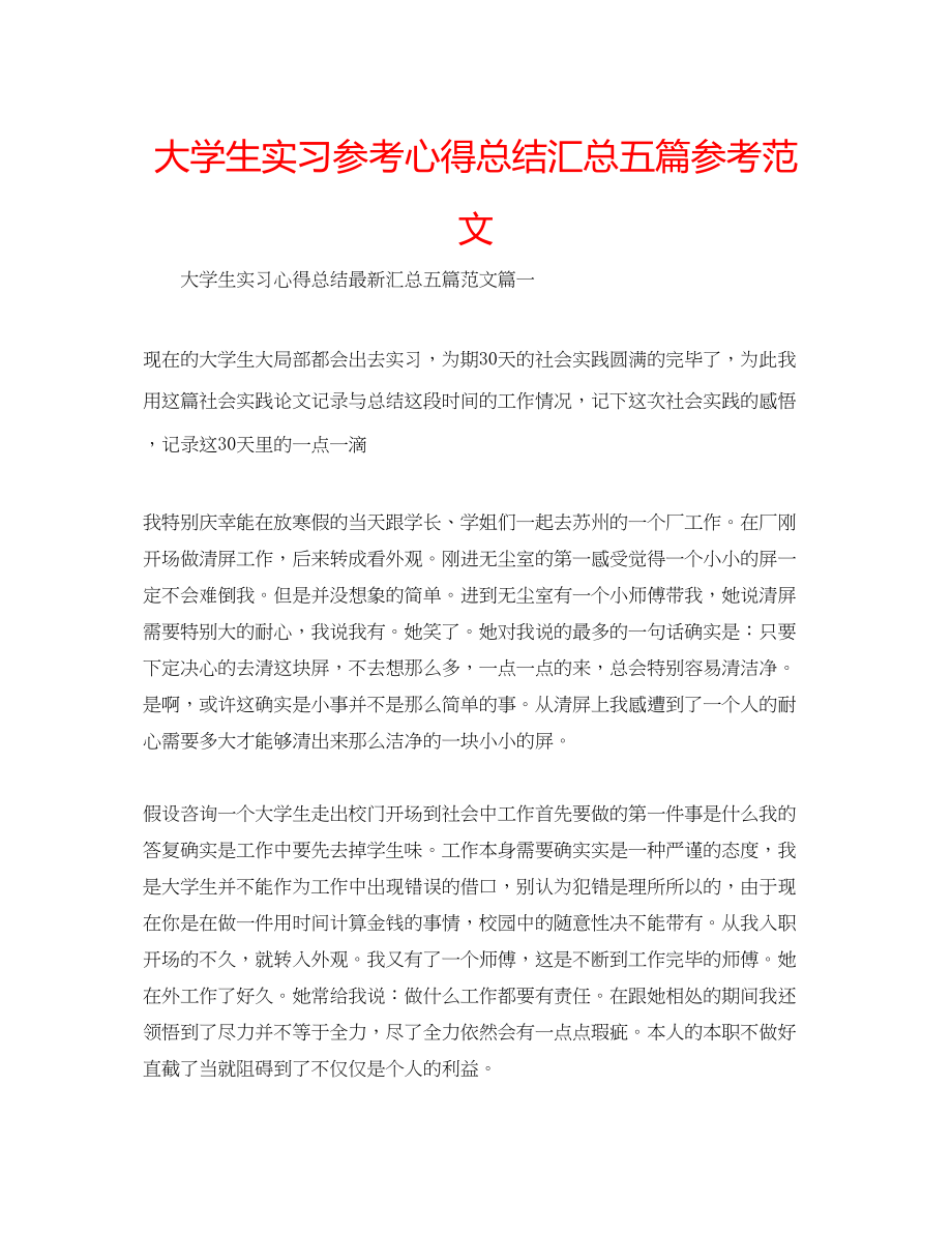 2023年大学生实习心得总结汇总五篇范文.docx_第1页