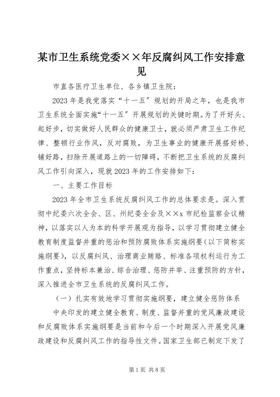 2023年xx市卫生系统党委反腐纠风工作安排意见2.docx_第1页