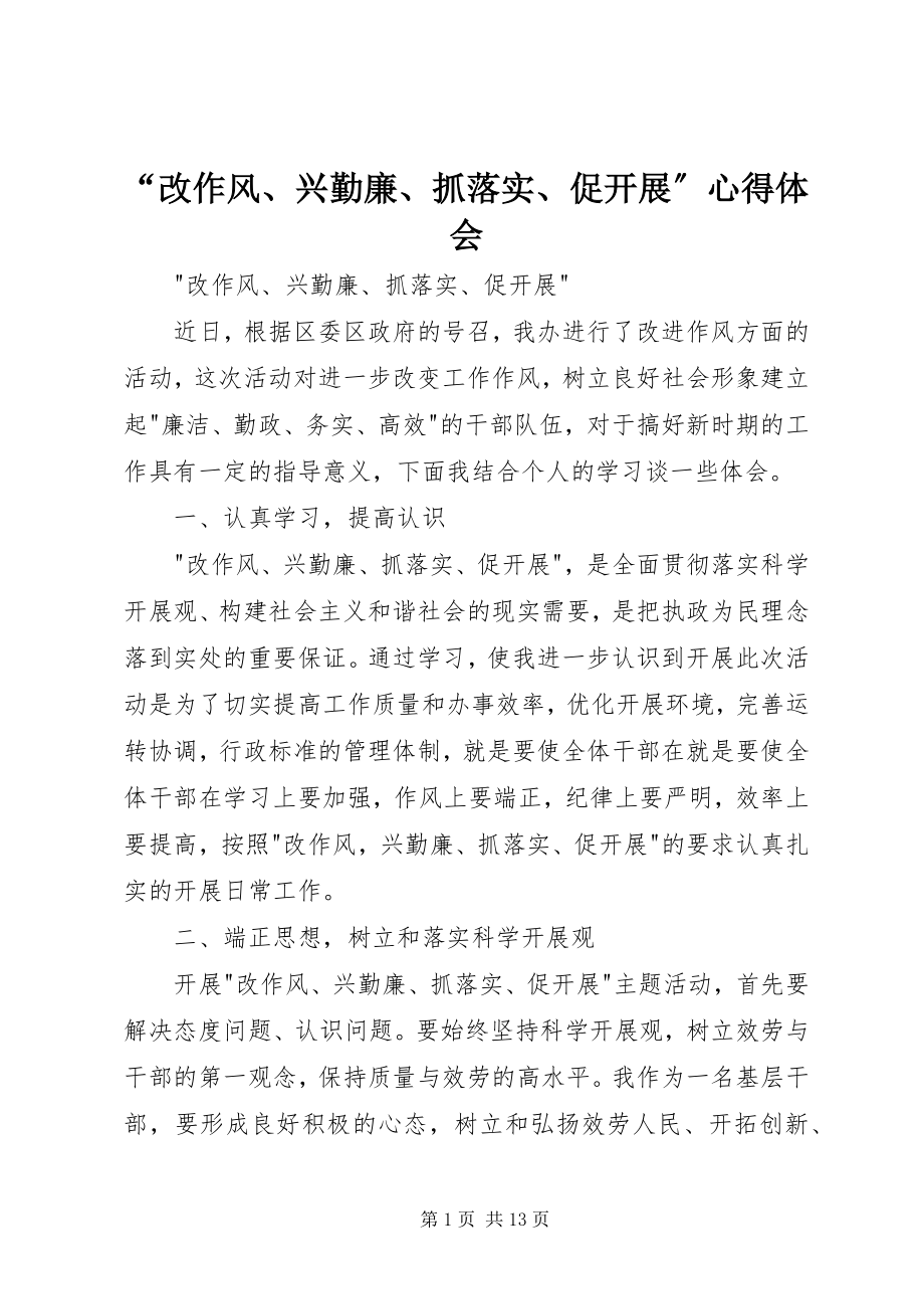 2023年改作风兴勤廉抓落实促发展心得体会.docx_第1页